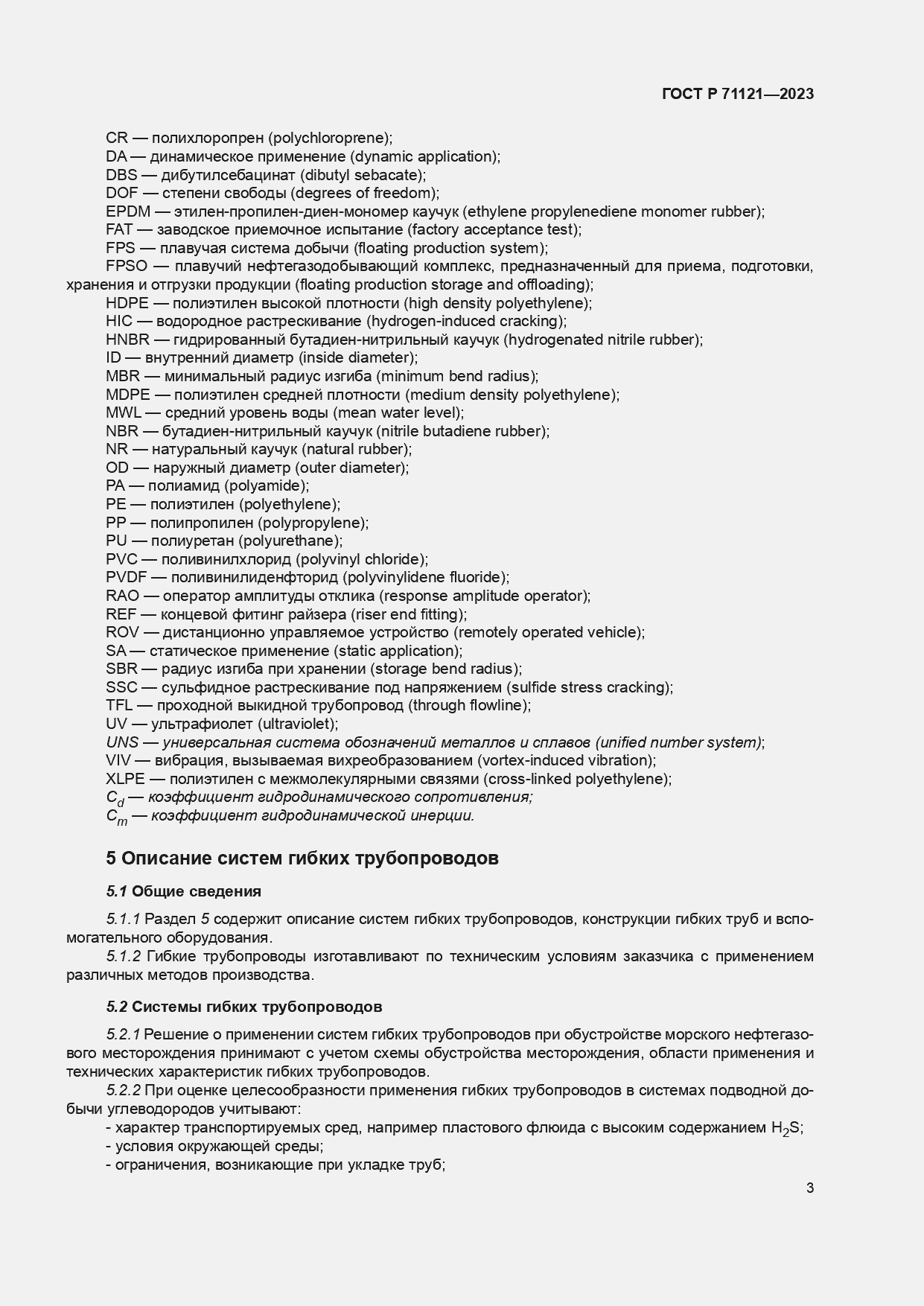 Страница 7 ГОСТ Р 71121-2023