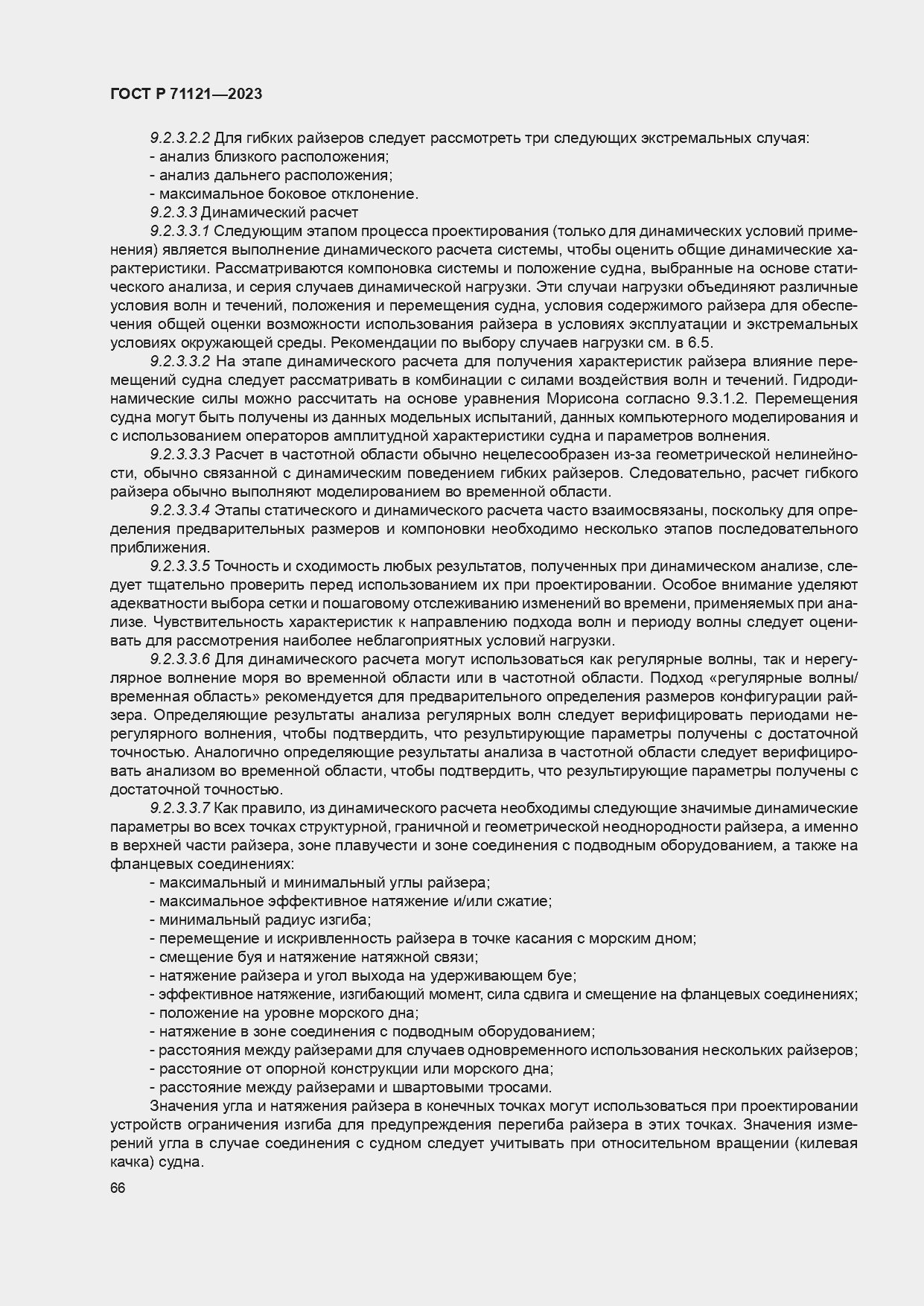 Страница 70 ГОСТ Р 71121-2023