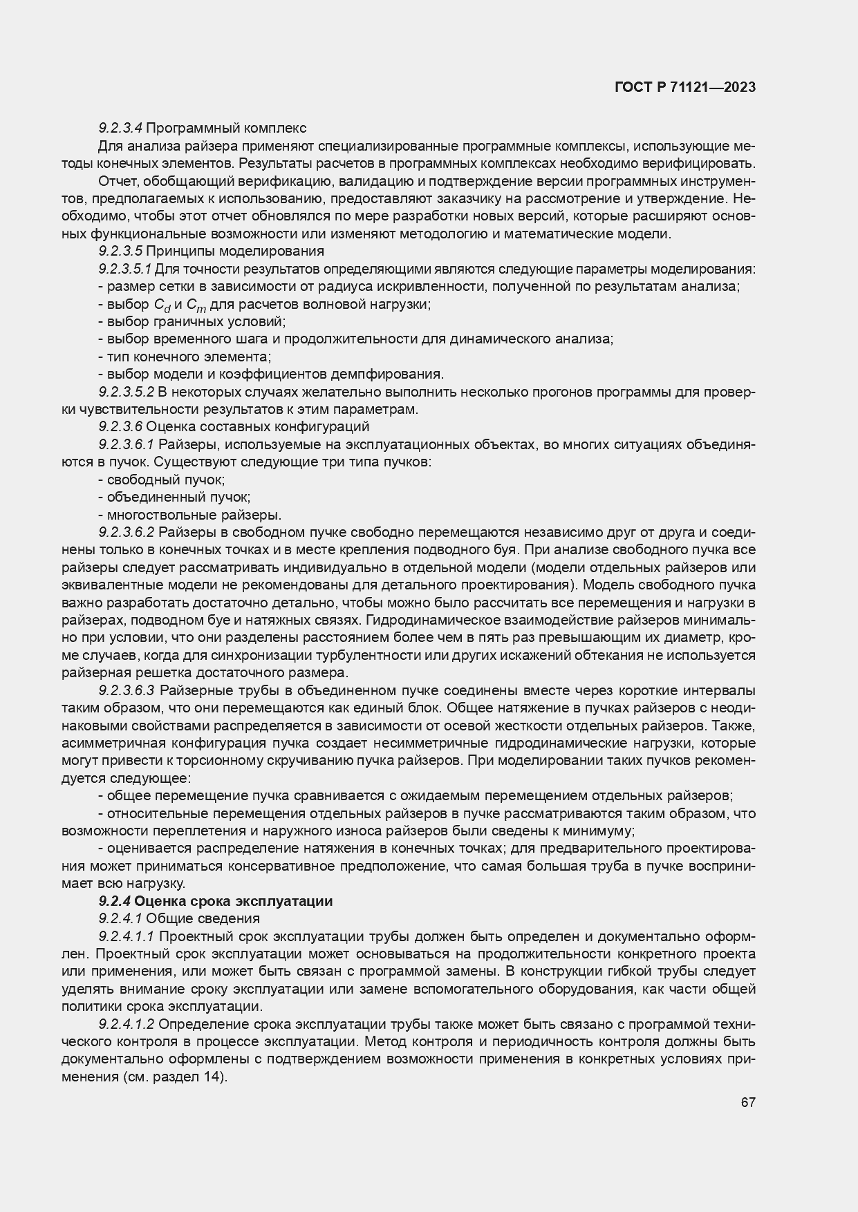 Страница 71 ГОСТ Р 71121-2023