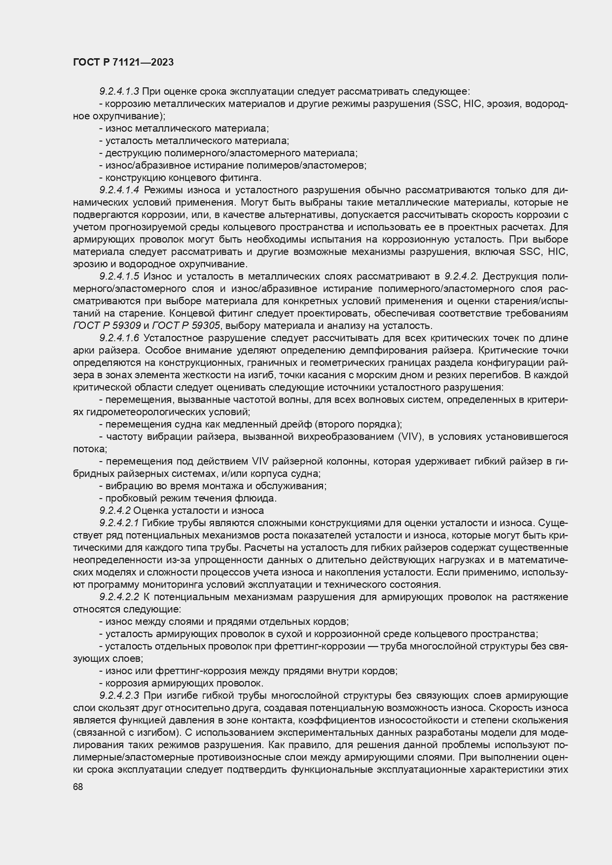 Страница 72 ГОСТ Р 71121-2023