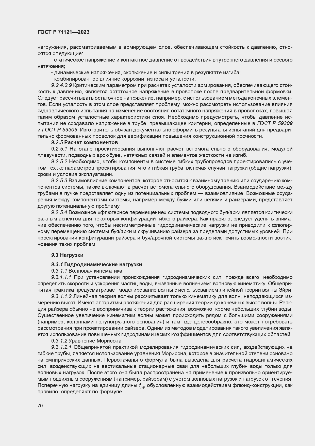 Страница 74 ГОСТ Р 71121-2023