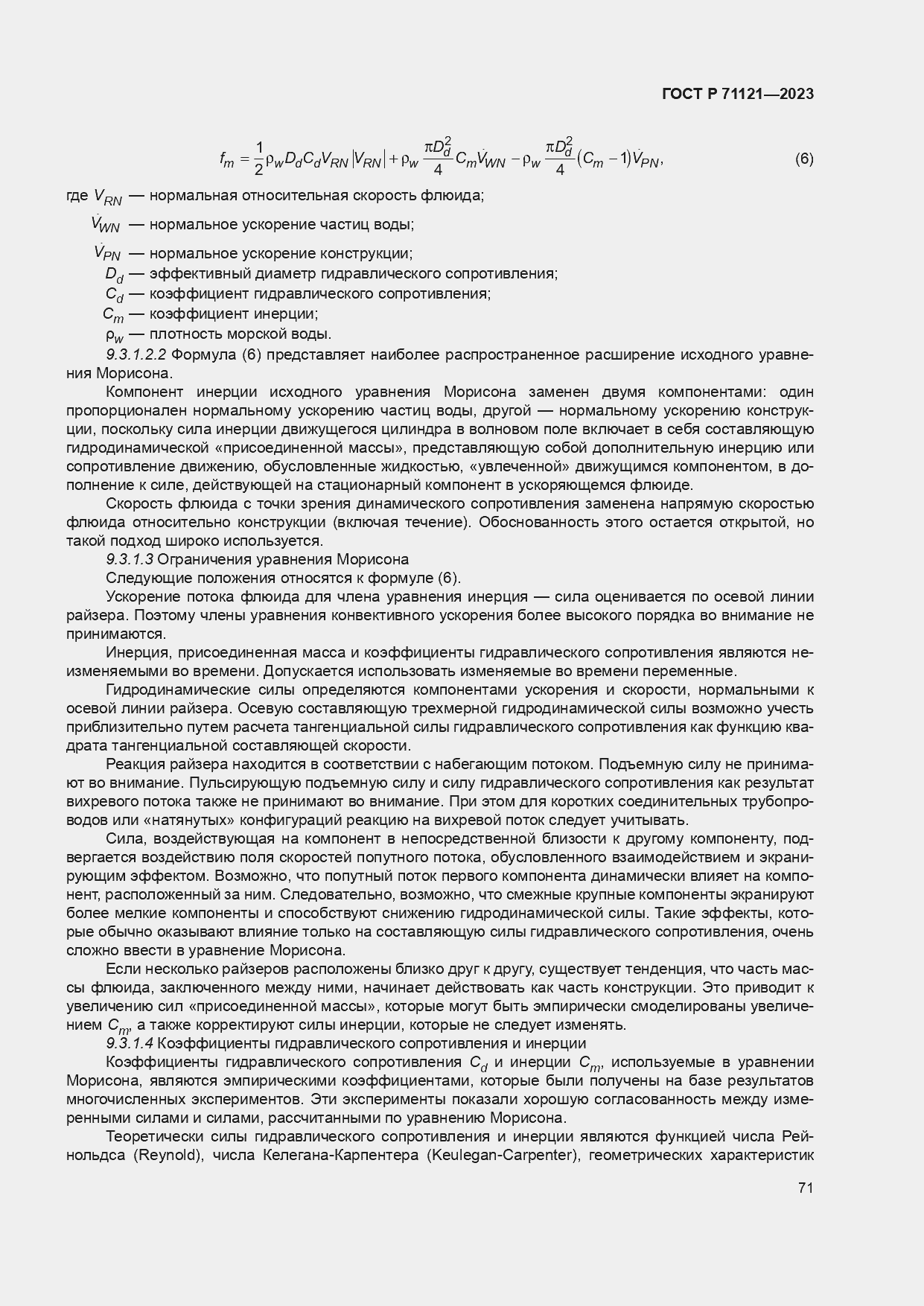 Страница 75 ГОСТ Р 71121-2023