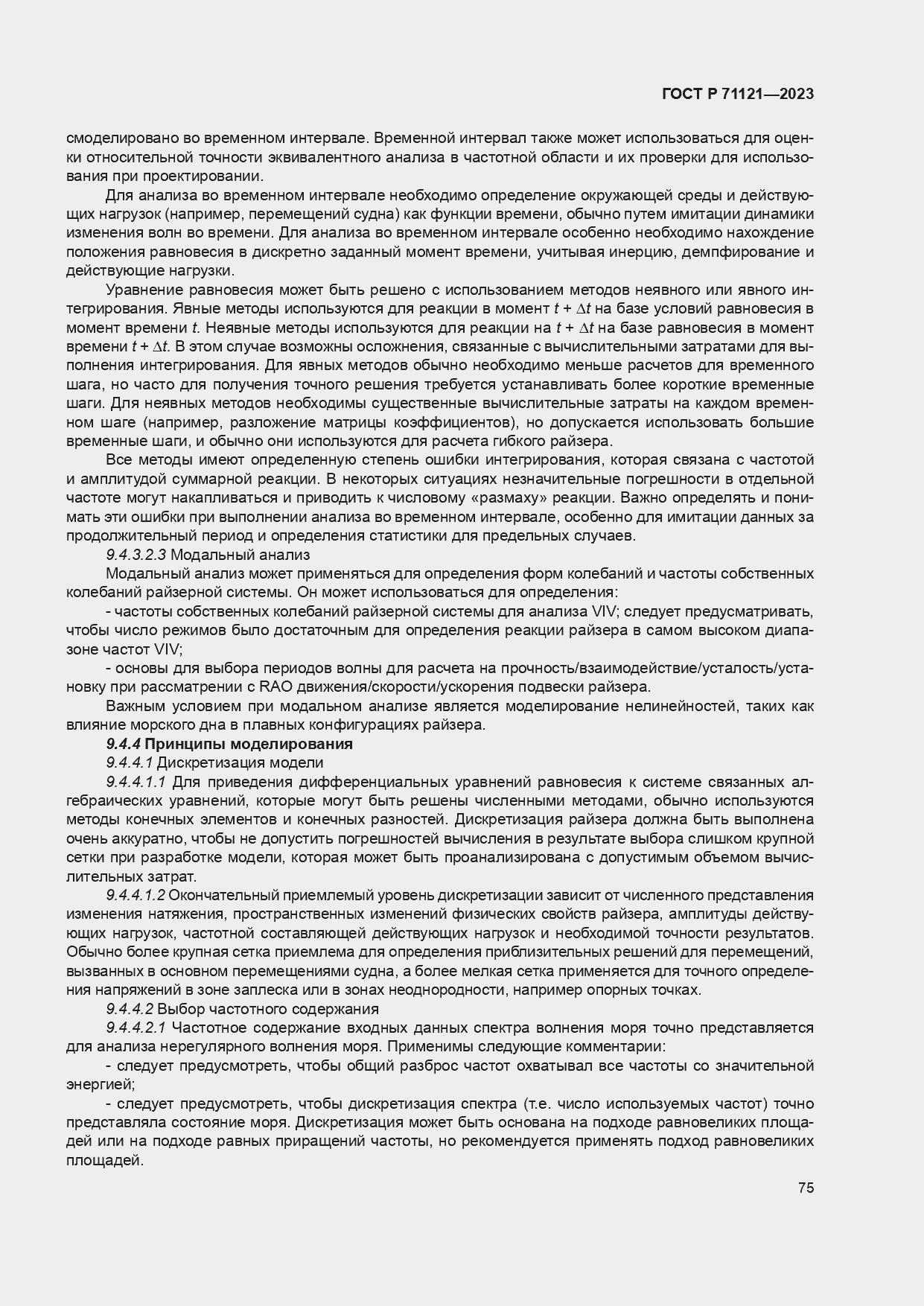 Страница 79 ГОСТ Р 71121-2023