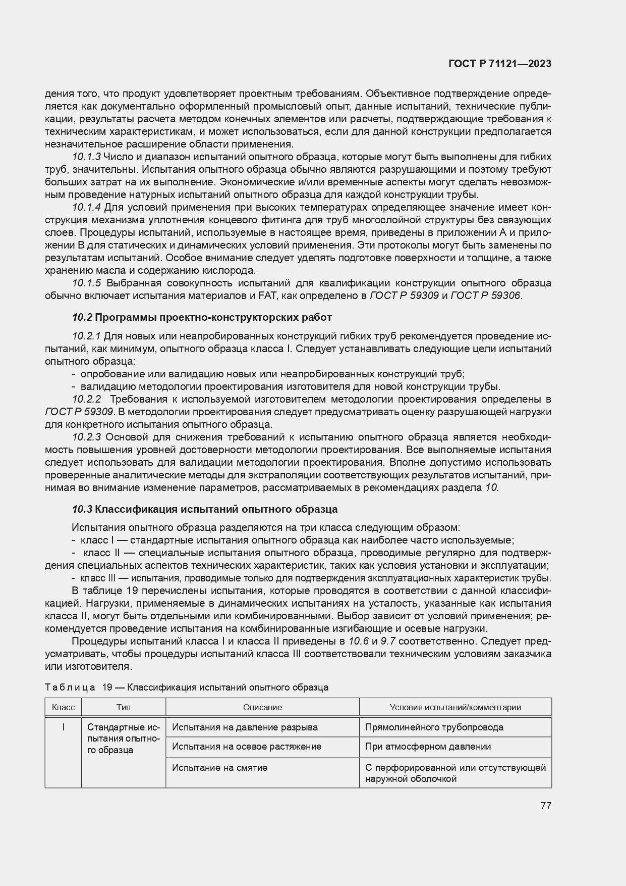 Страница 81 ГОСТ Р 71121-2023