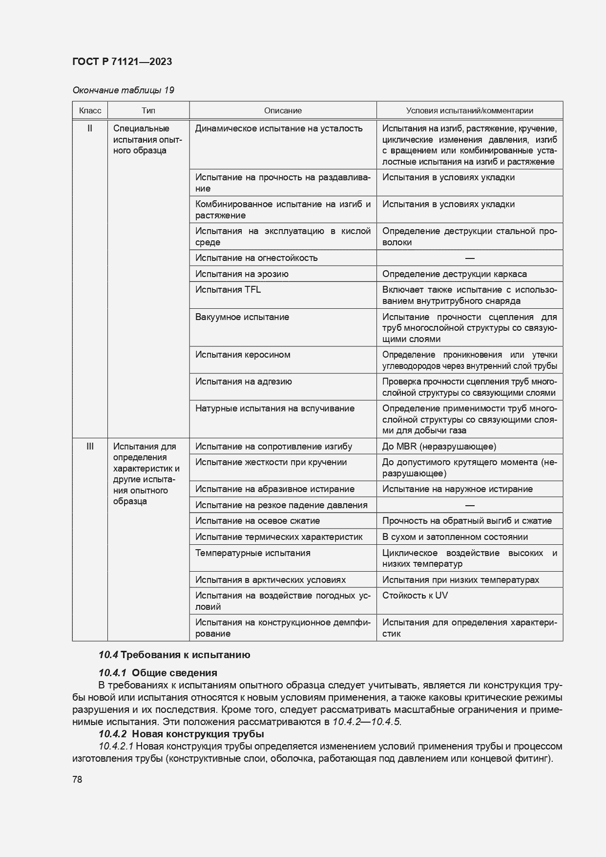 Страница 82 ГОСТ Р 71121-2023