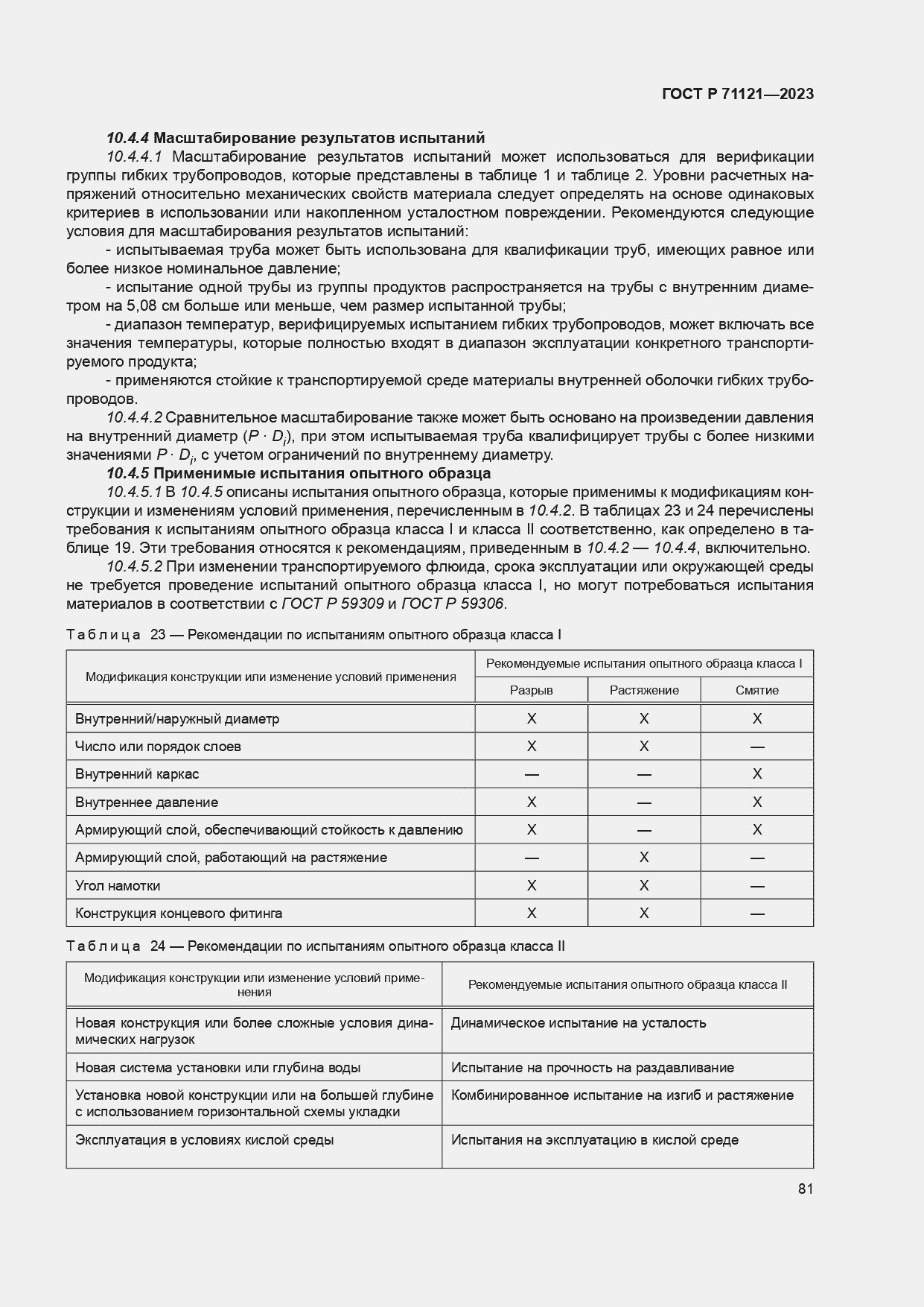 Страница 85 ГОСТ Р 71121-2023