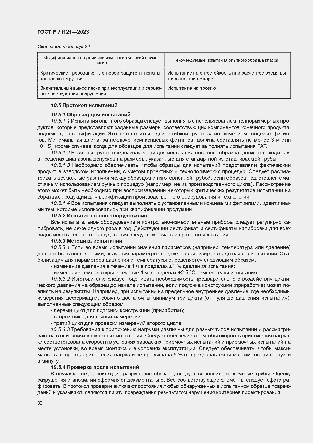 Страница 86 ГОСТ Р 71121-2023