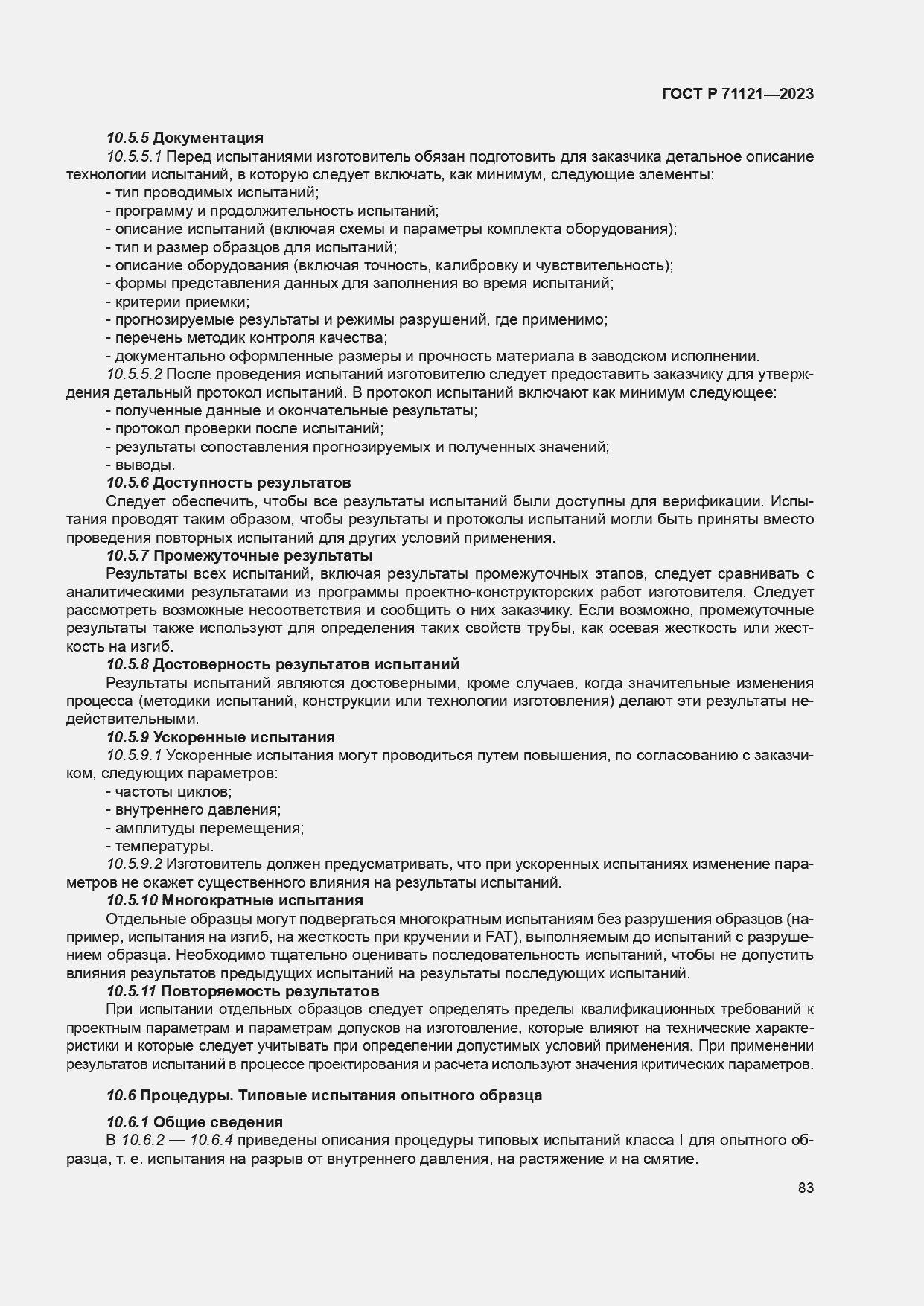 Страница 87 ГОСТ Р 71121-2023