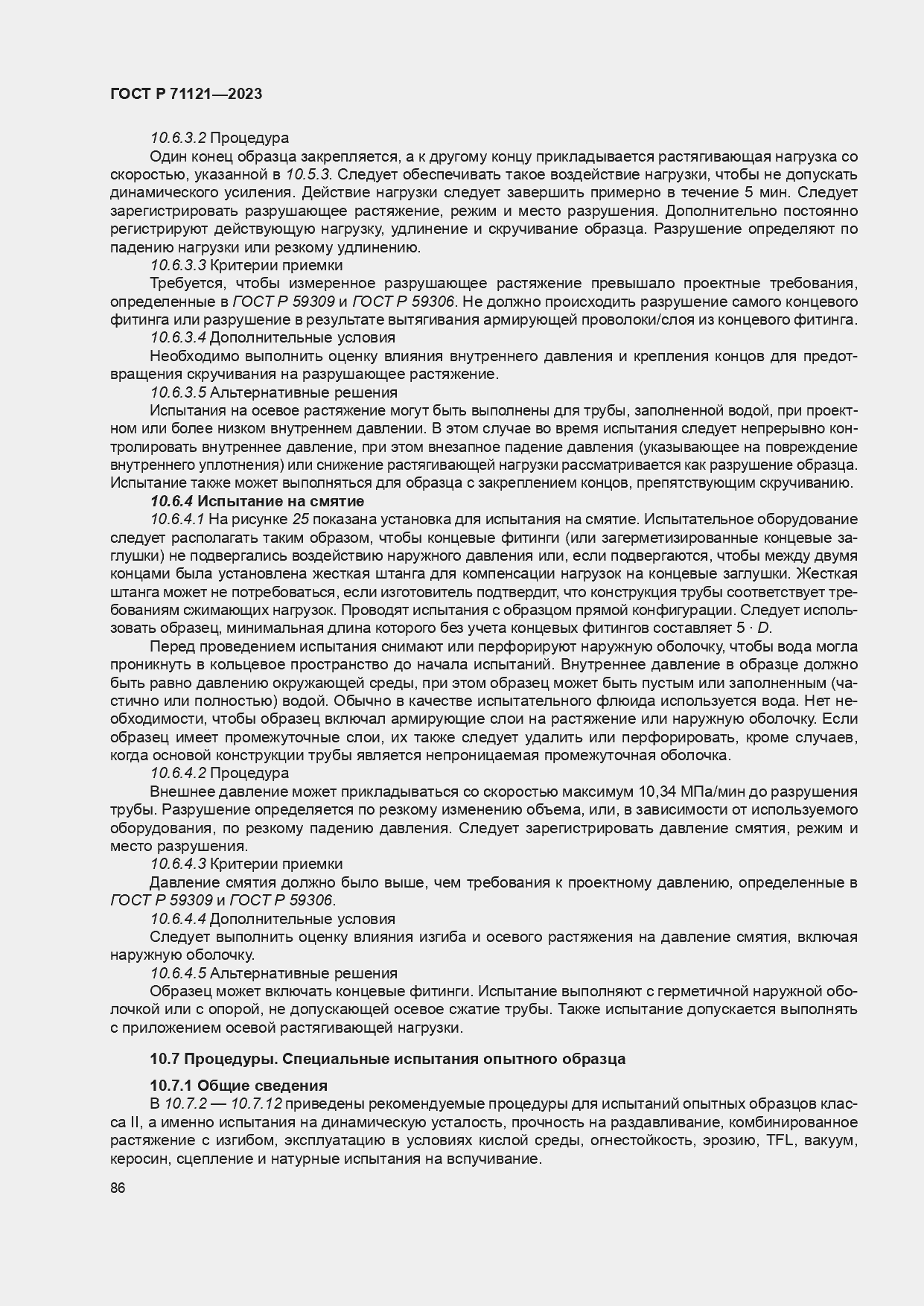 Страница 90 ГОСТ Р 71121-2023