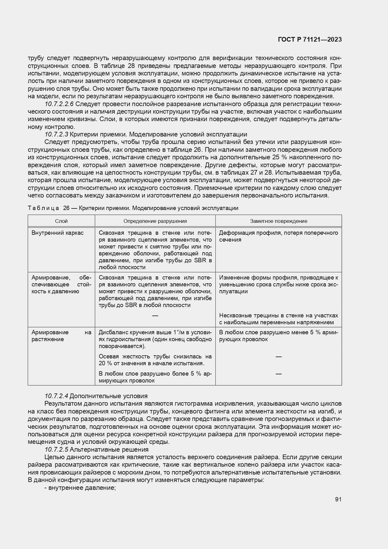 Страница 95 ГОСТ Р 71121-2023