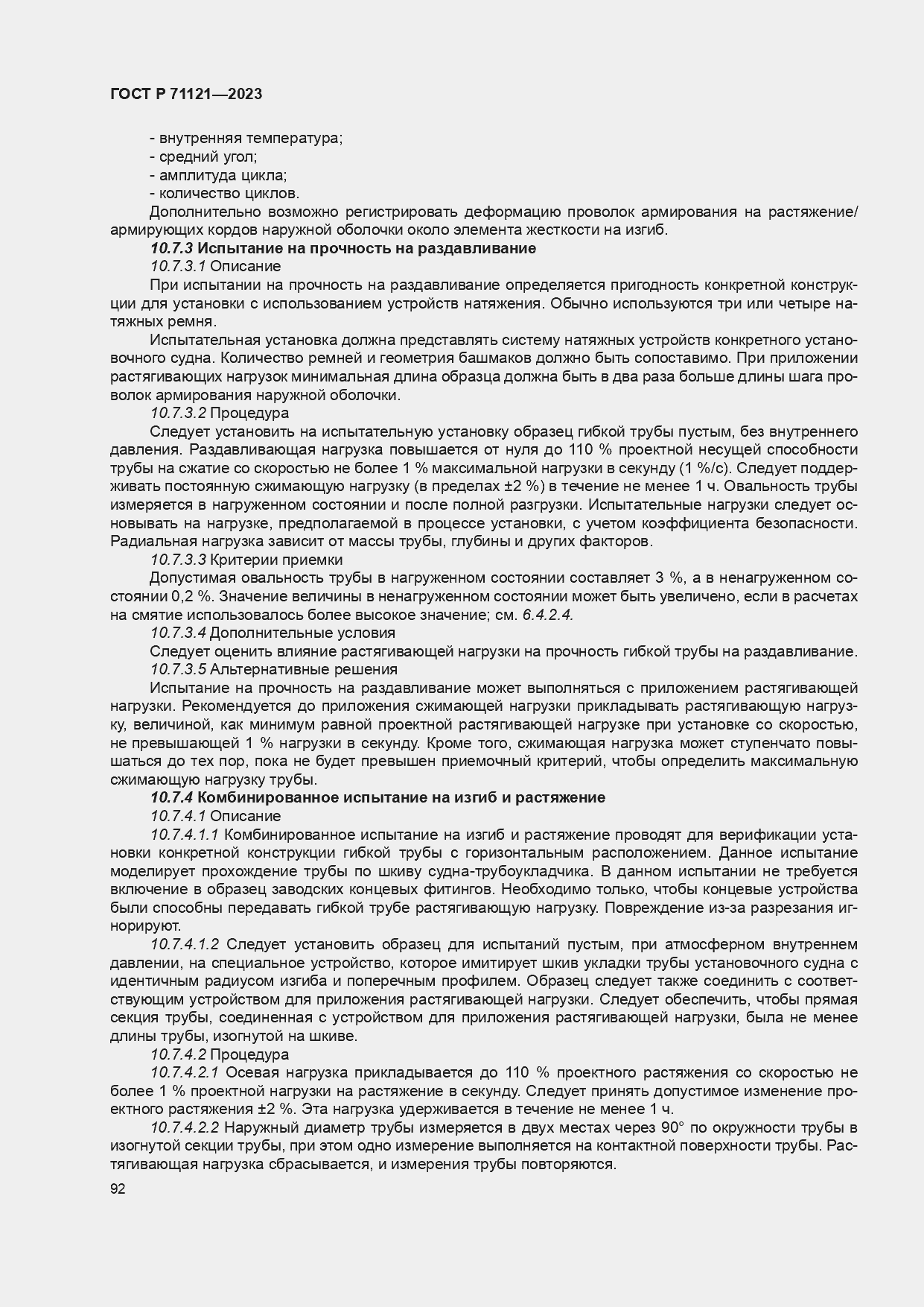 Страница 96 ГОСТ Р 71121-2023