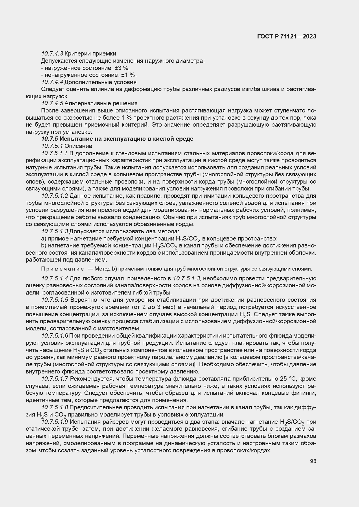 Страница 97 ГОСТ Р 71121-2023