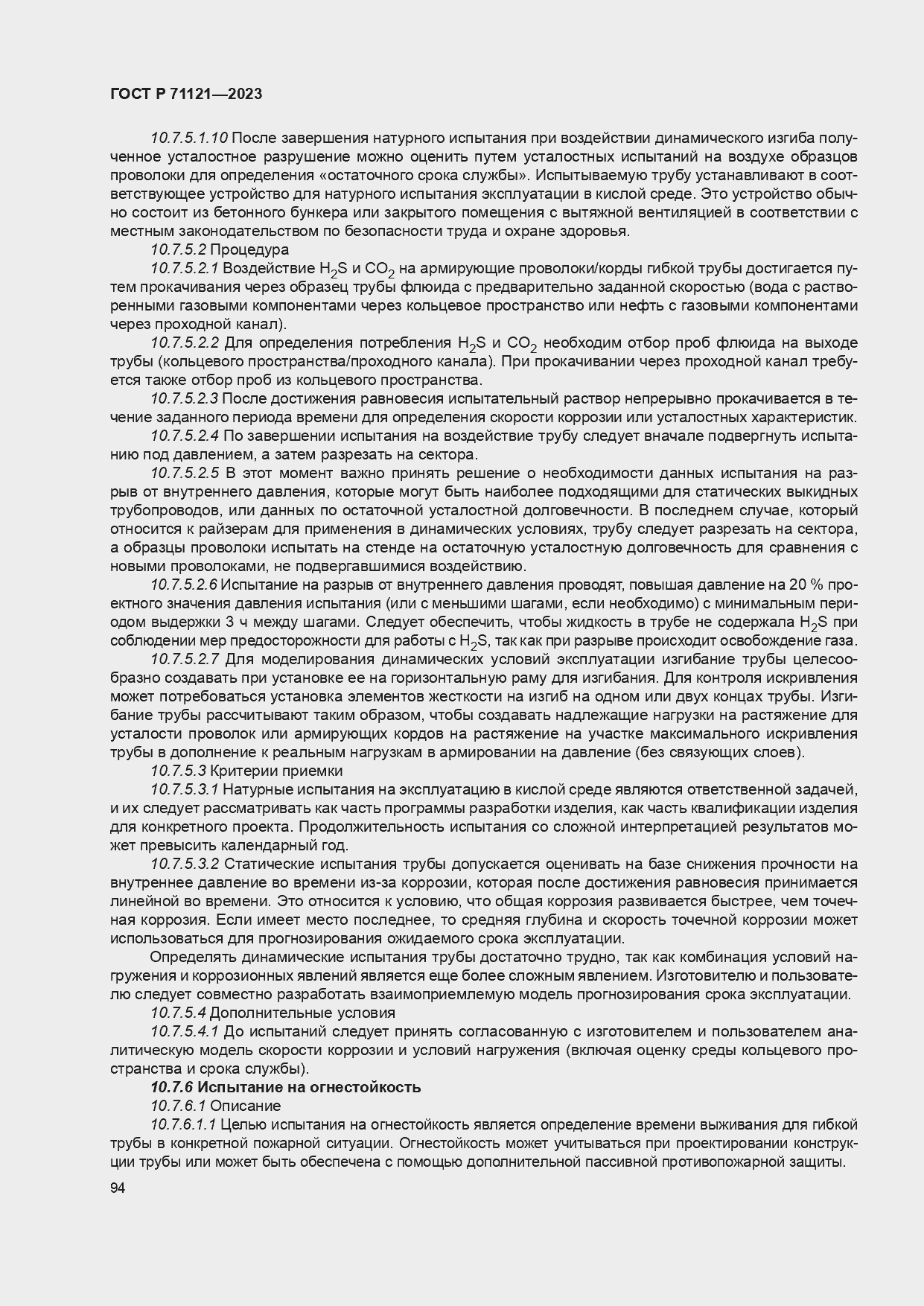 Страница 98 ГОСТ Р 71121-2023