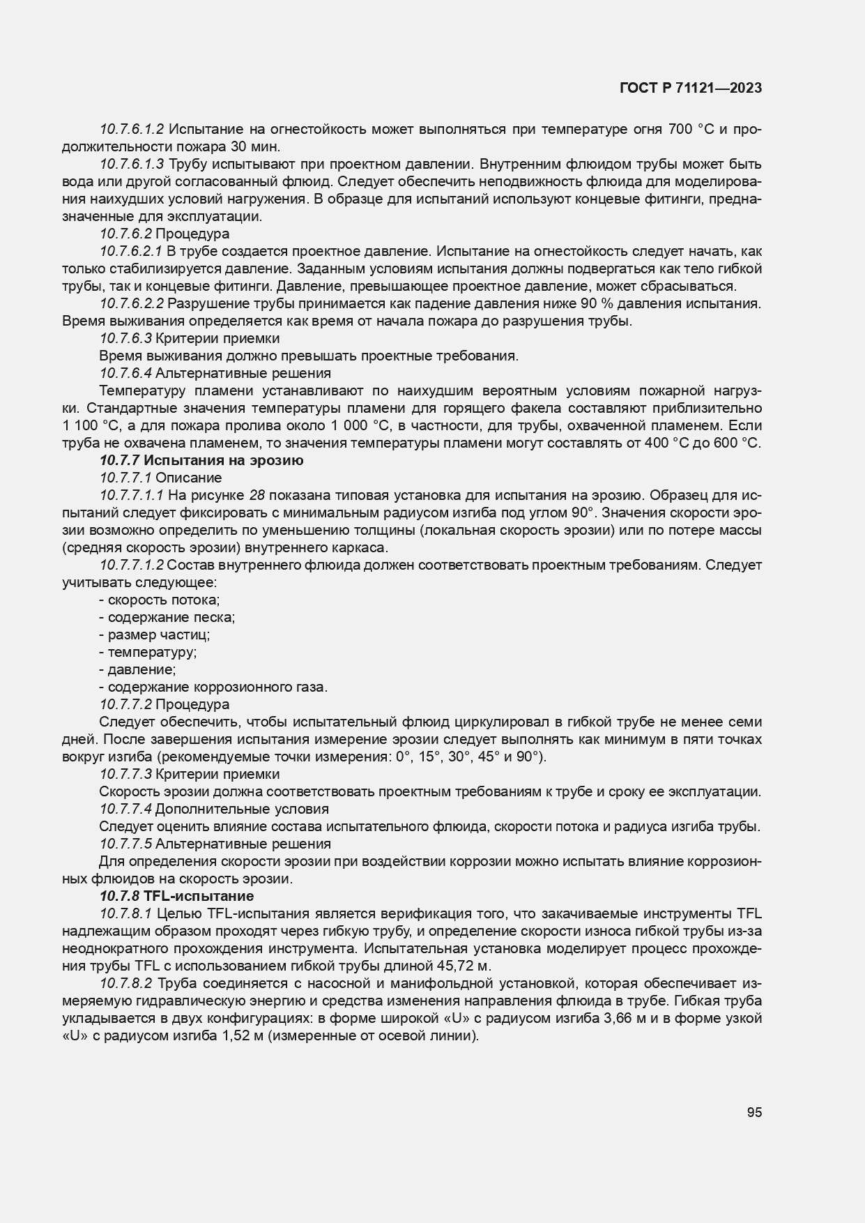 Страница 99 ГОСТ Р 71121-2023