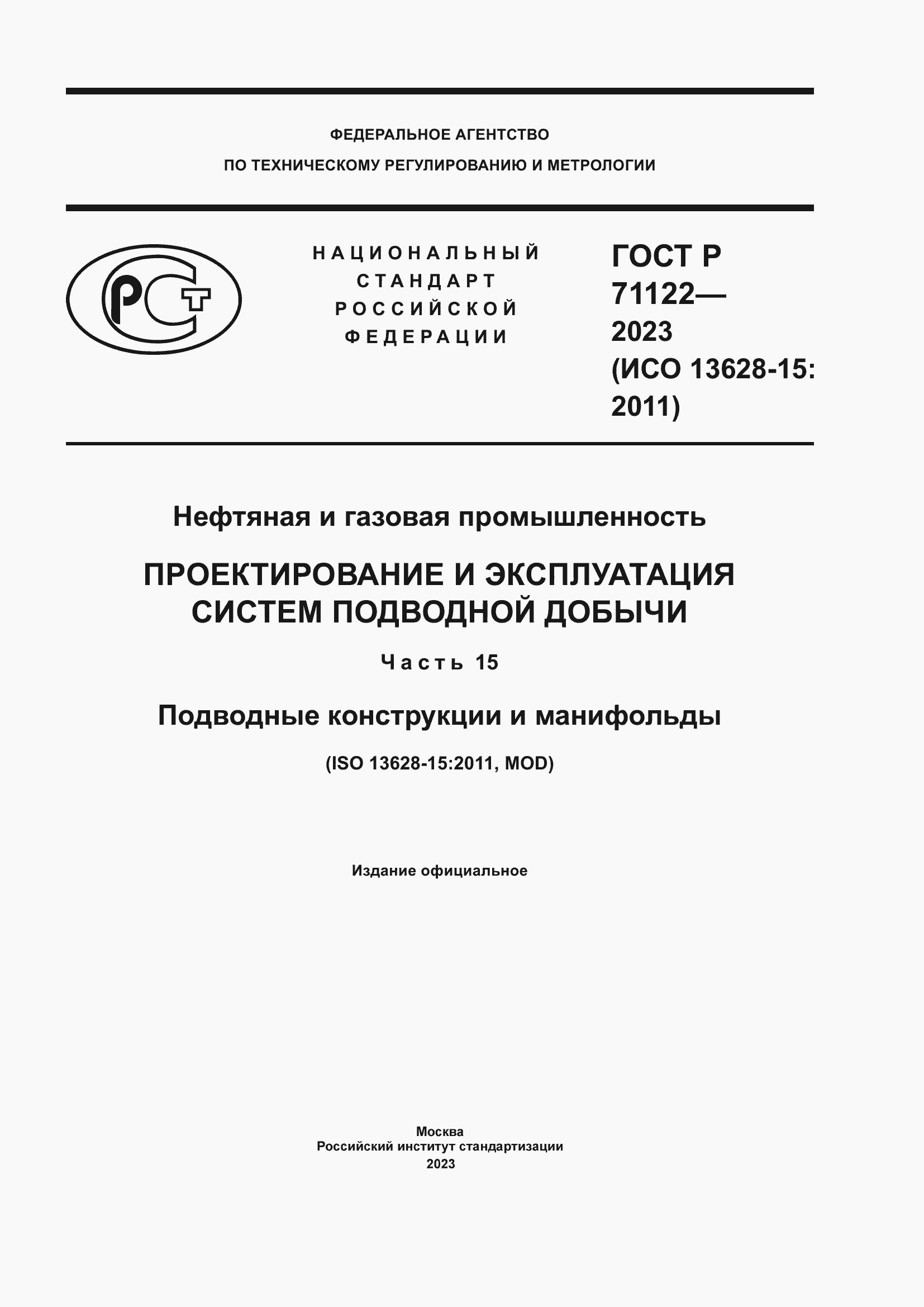 Страница 1 ГОСТ Р 71122-2023