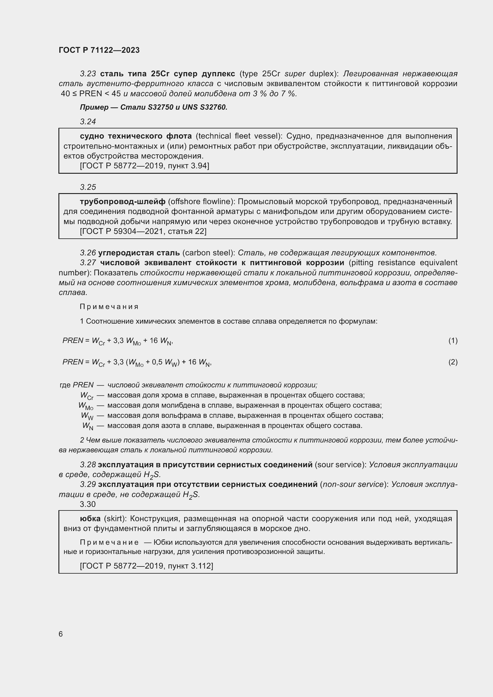 Страница 10 ГОСТ Р 71122-2023