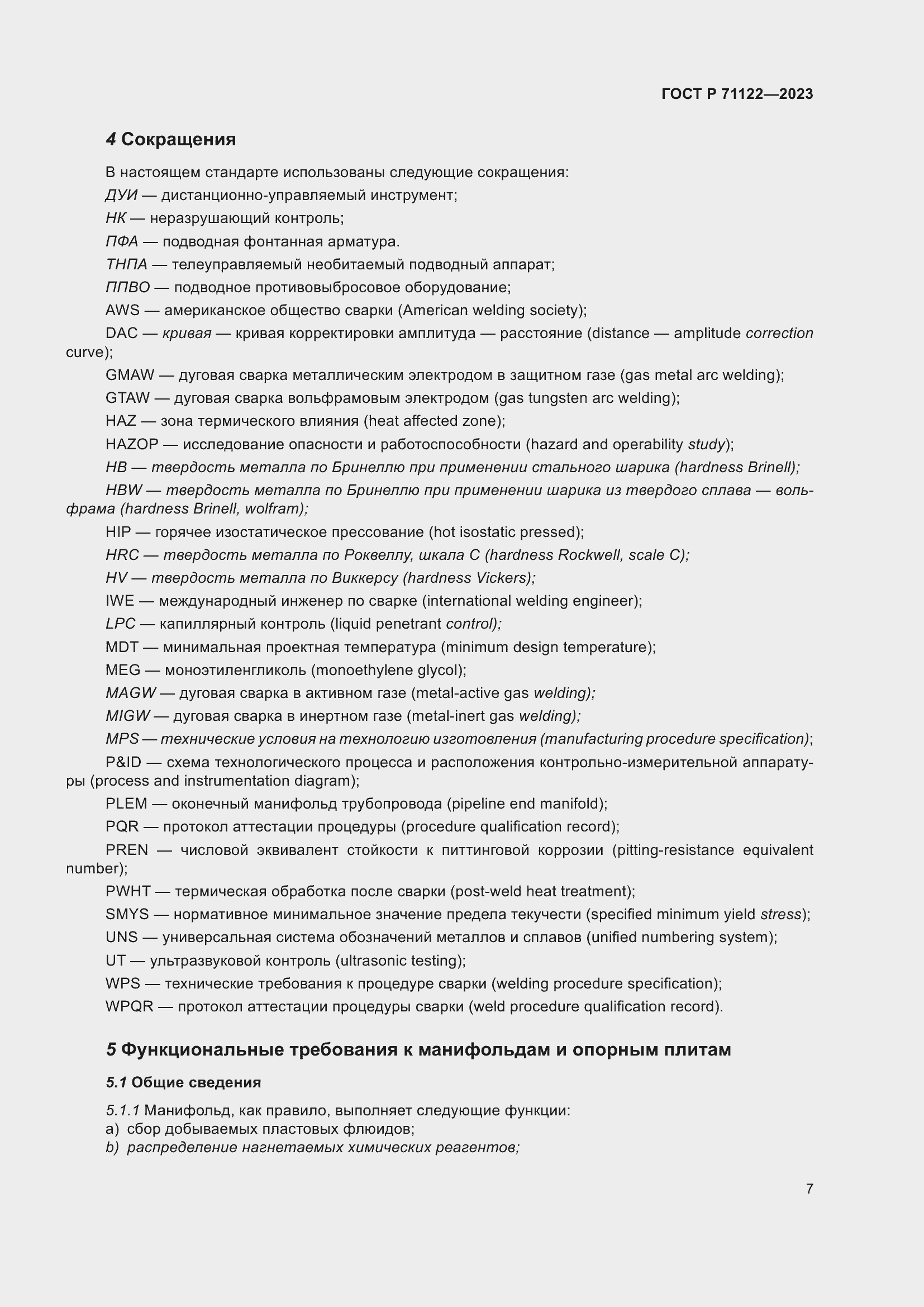 Страница 11 ГОСТ Р 71122-2023