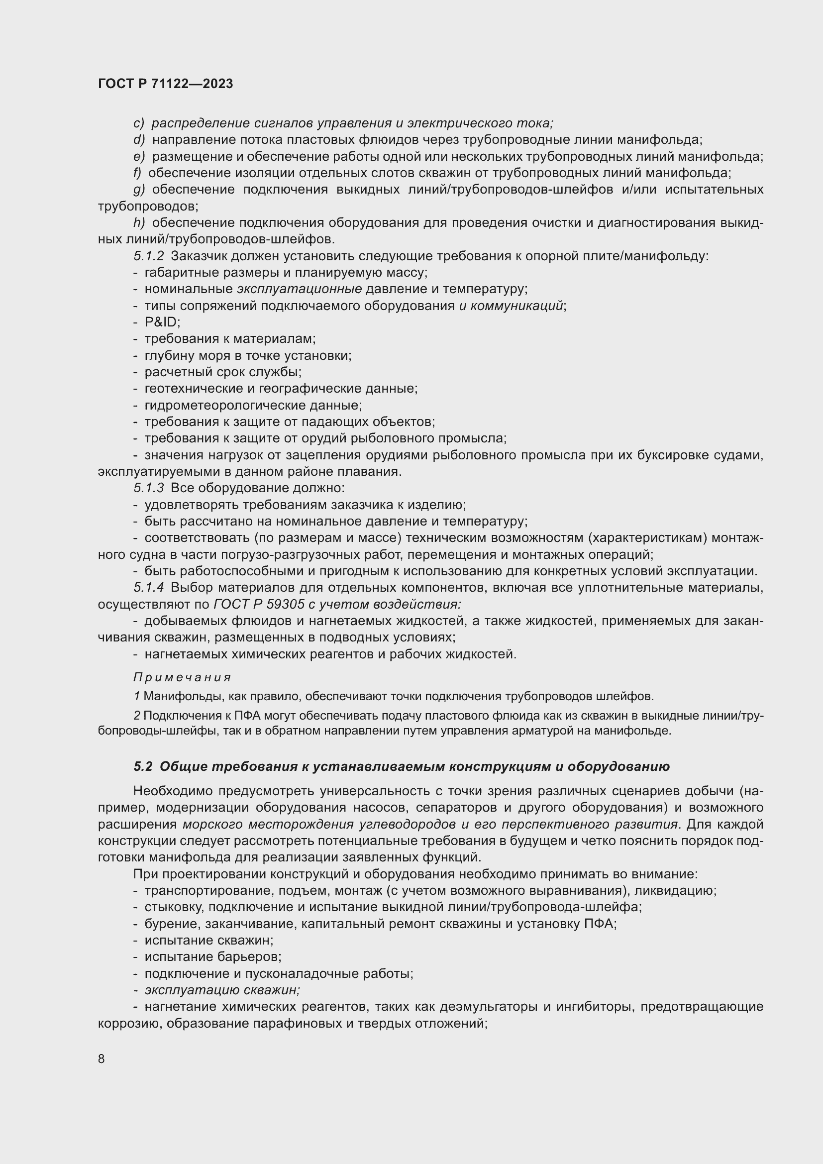 Страница 12 ГОСТ Р 71122-2023