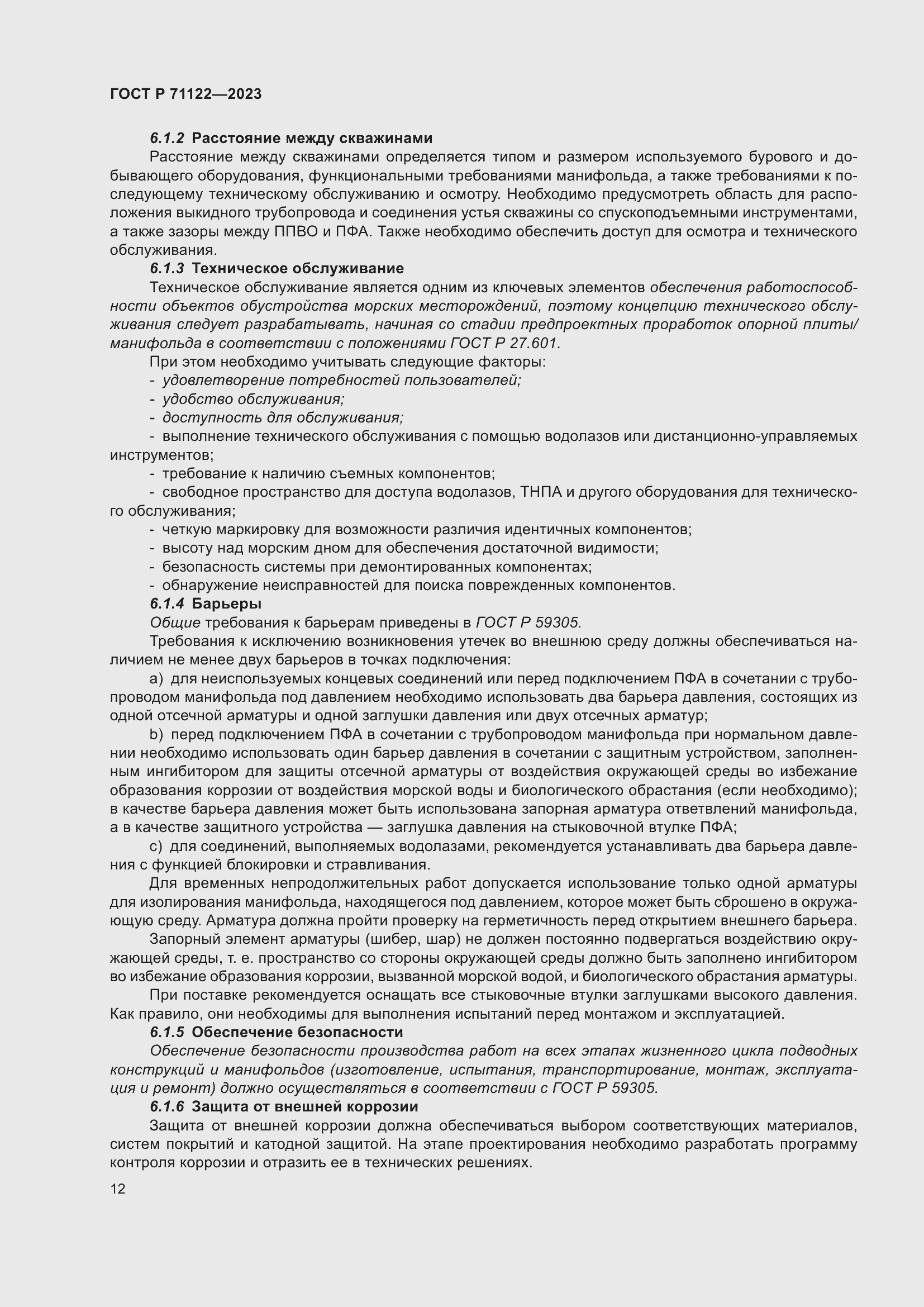 Страница 16 ГОСТ Р 71122-2023