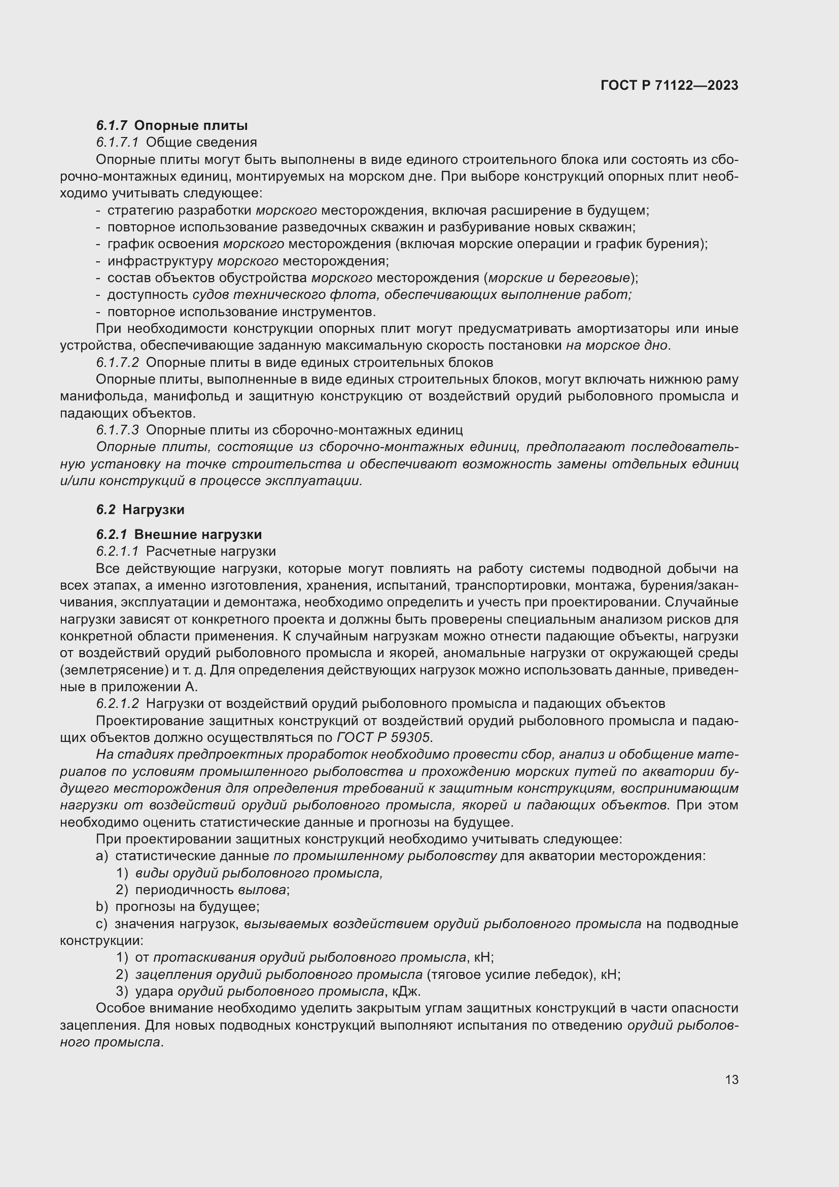 Страница 17 ГОСТ Р 71122-2023