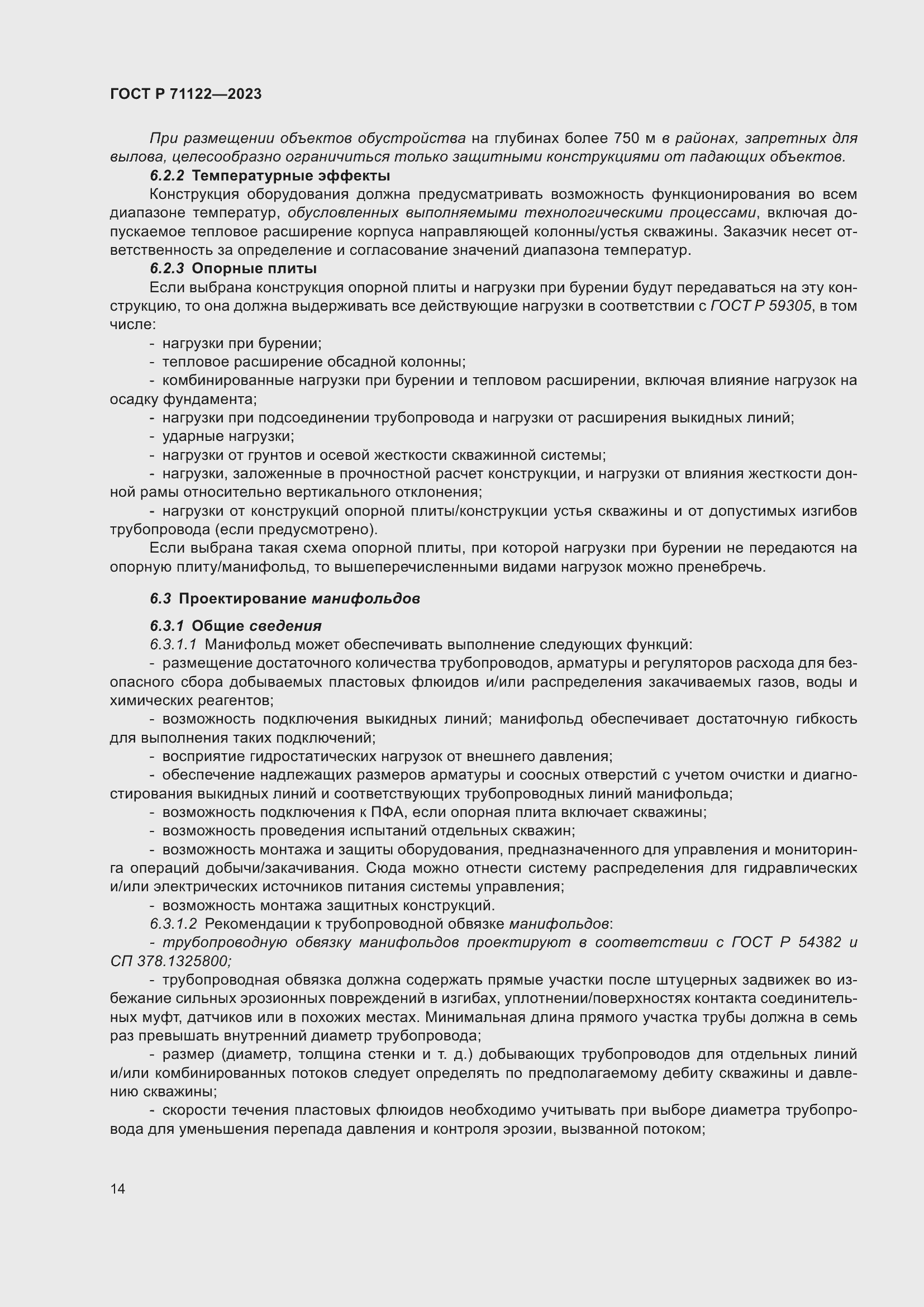 Страница 18 ГОСТ Р 71122-2023