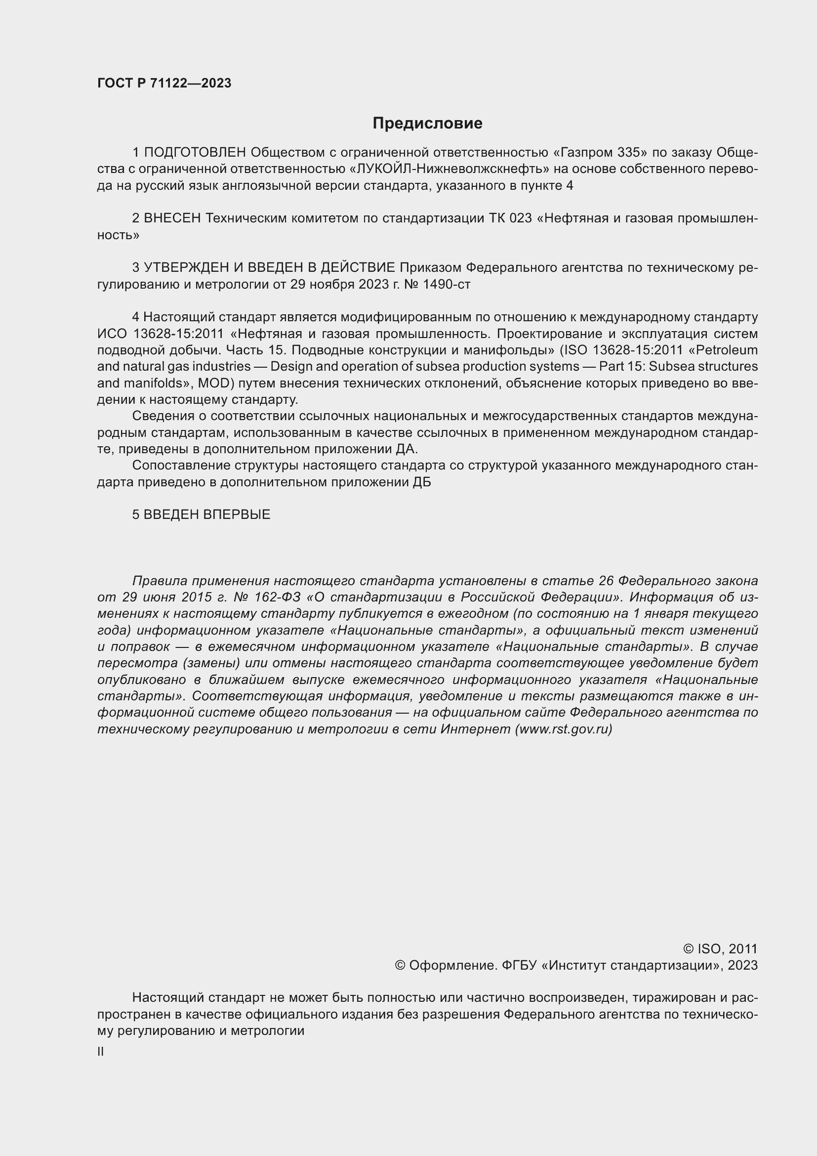 Страница 2 ГОСТ Р 71122-2023