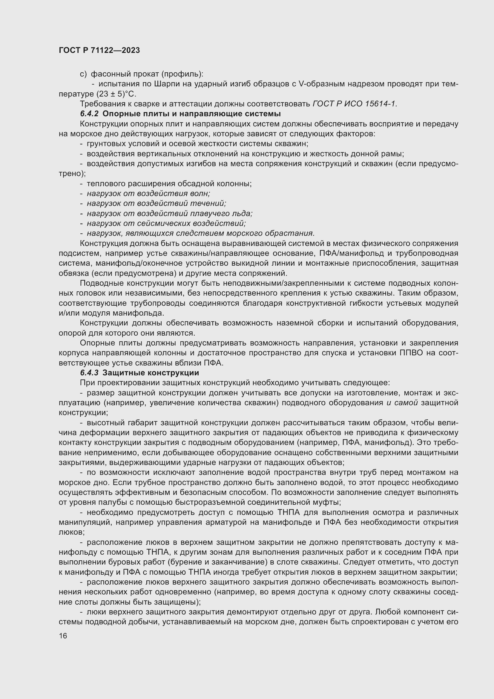 Страница 20 ГОСТ Р 71122-2023