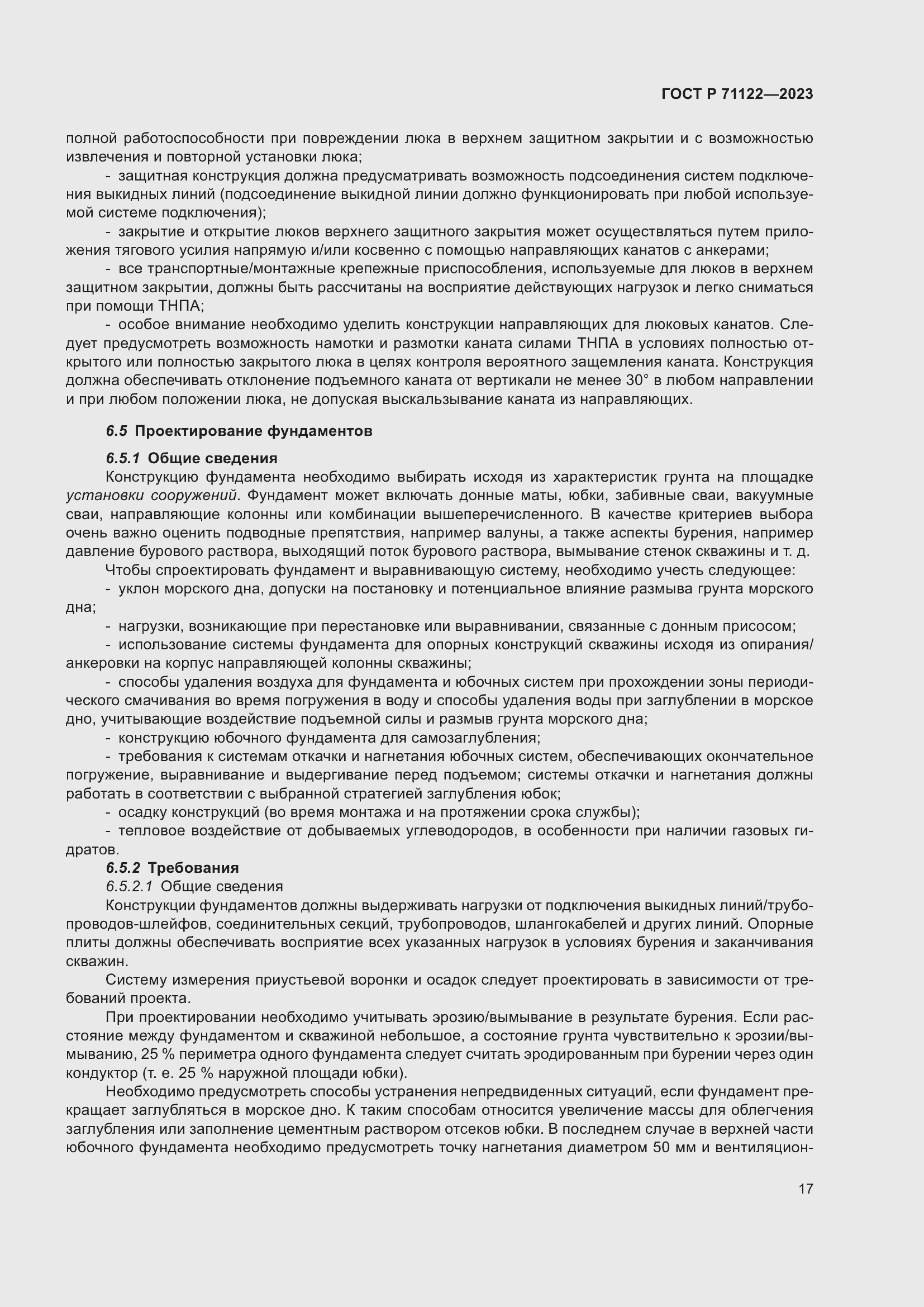 Страница 21 ГОСТ Р 71122-2023