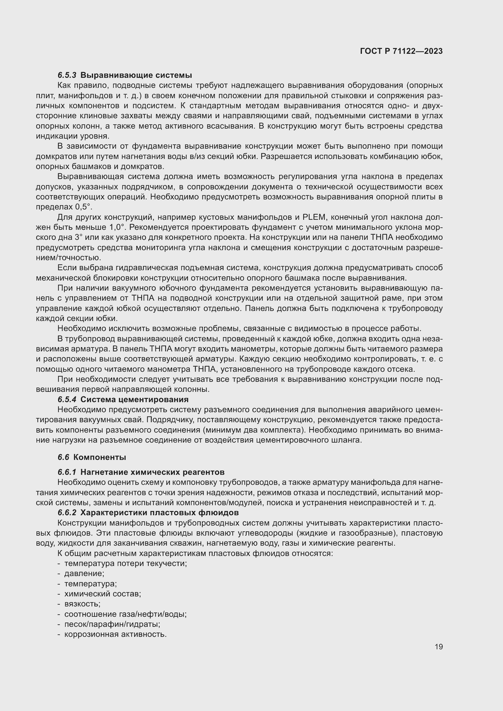 Страница 23 ГОСТ Р 71122-2023