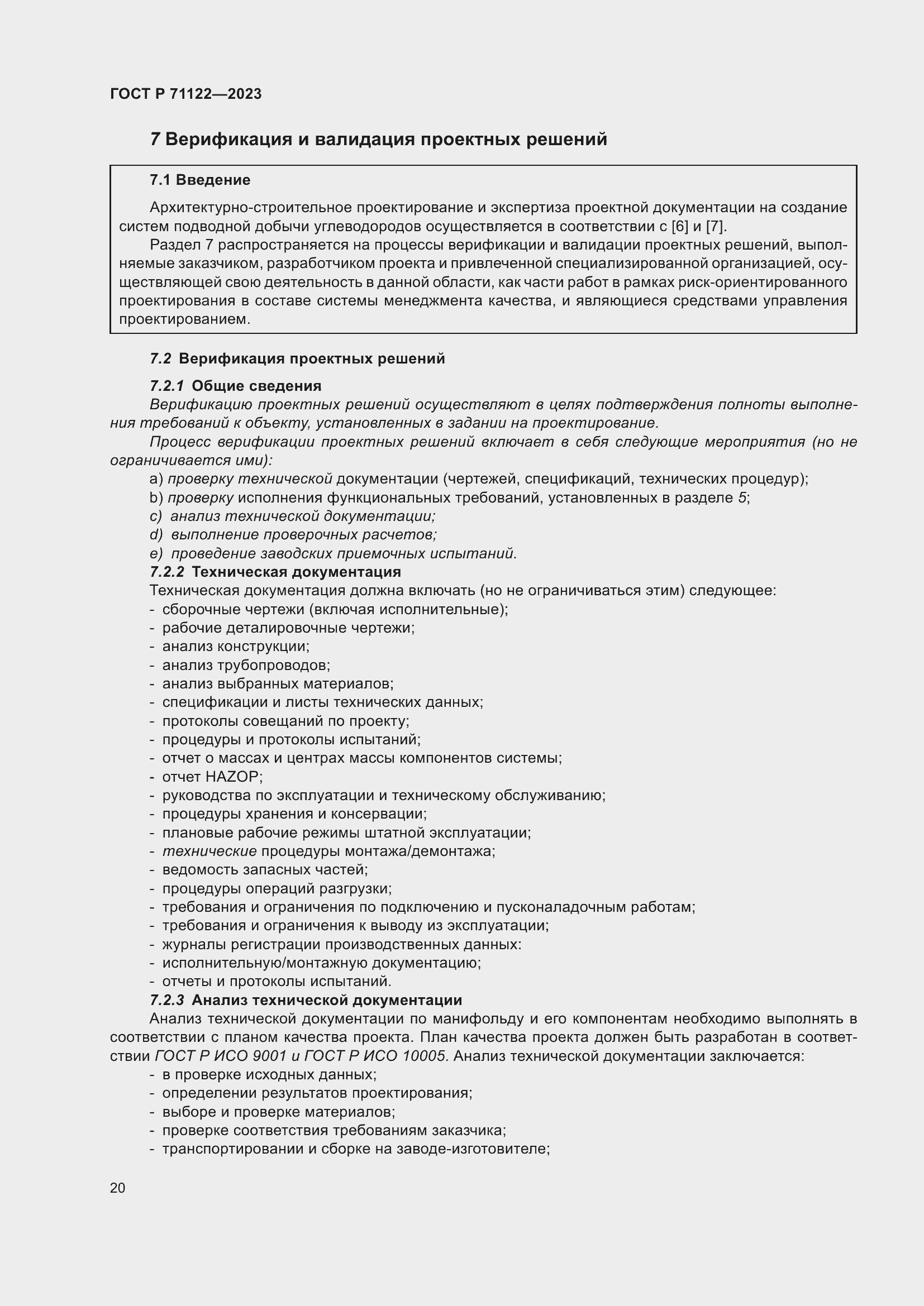 Страница 24 ГОСТ Р 71122-2023