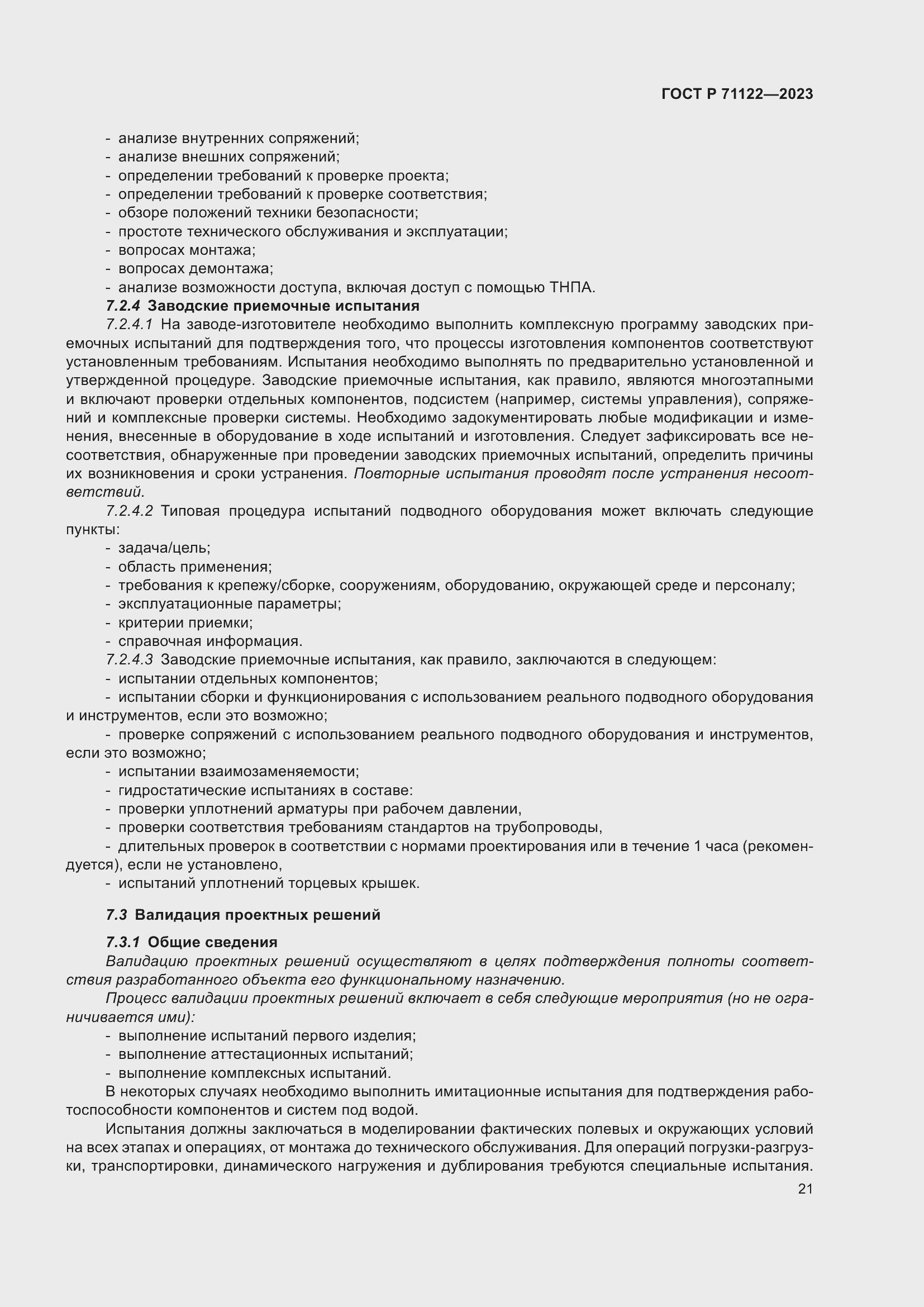 Страница 25 ГОСТ Р 71122-2023