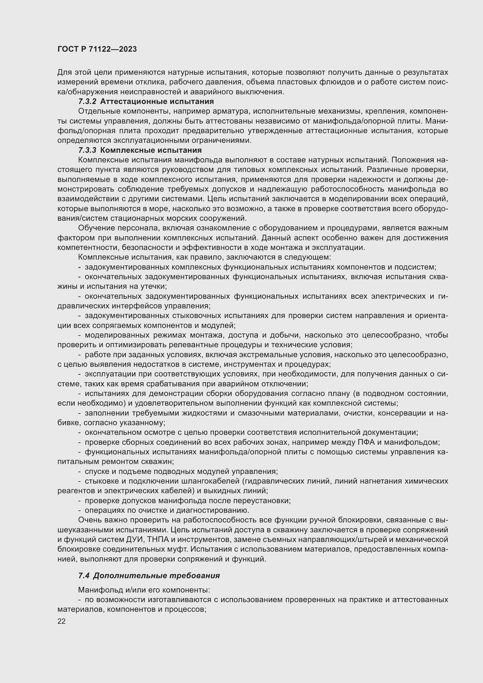 Страница 26 ГОСТ Р 71122-2023