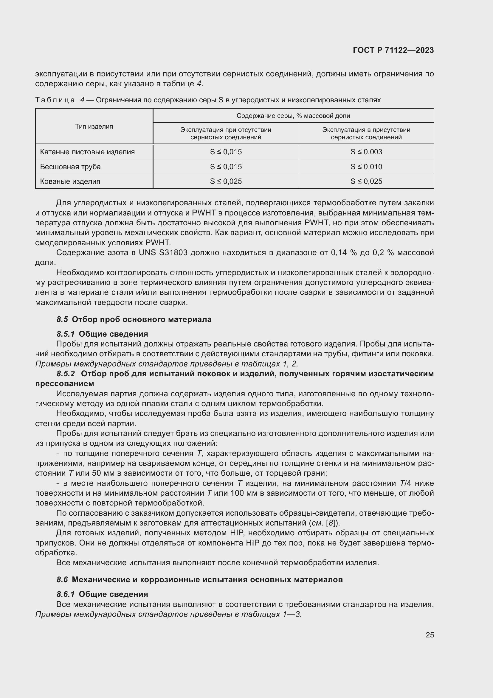 Страница 29 ГОСТ Р 71122-2023