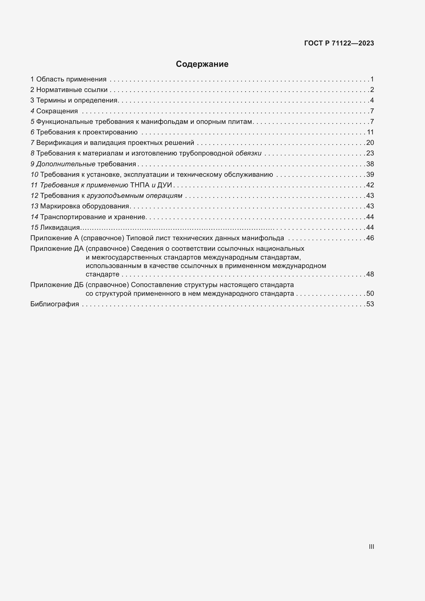 Страница 3 ГОСТ Р 71122-2023