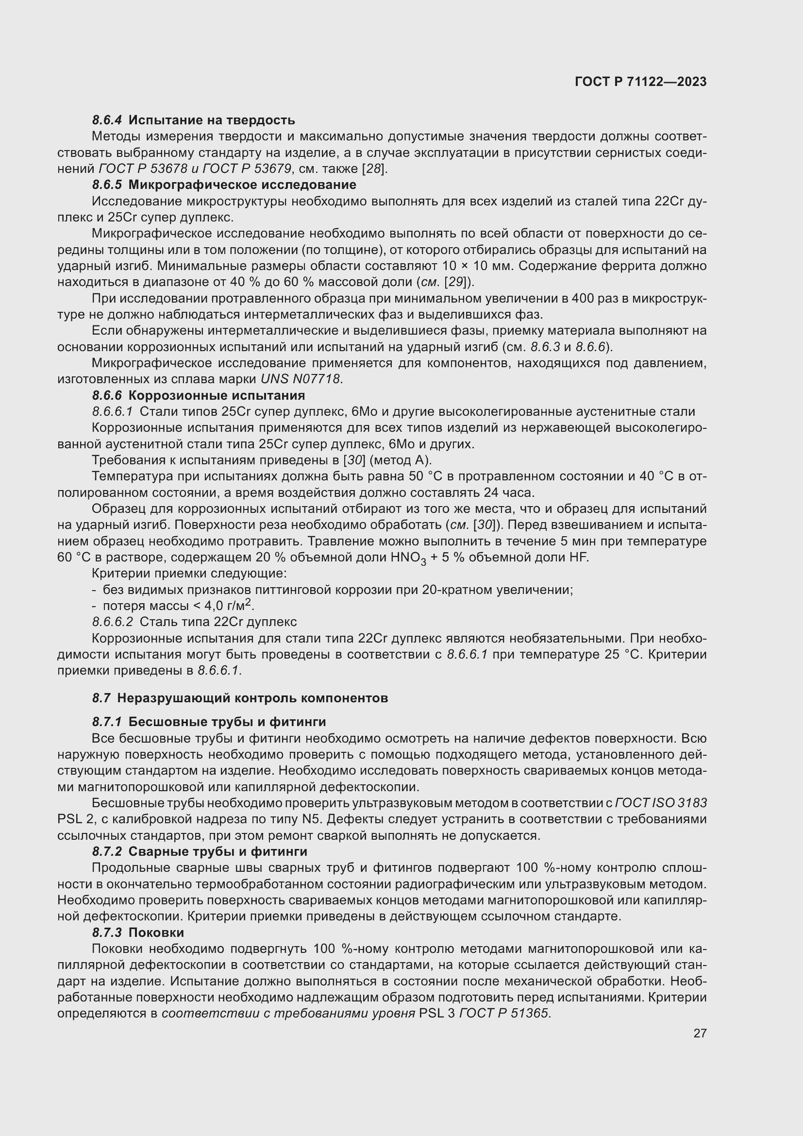 Страница 31 ГОСТ Р 71122-2023