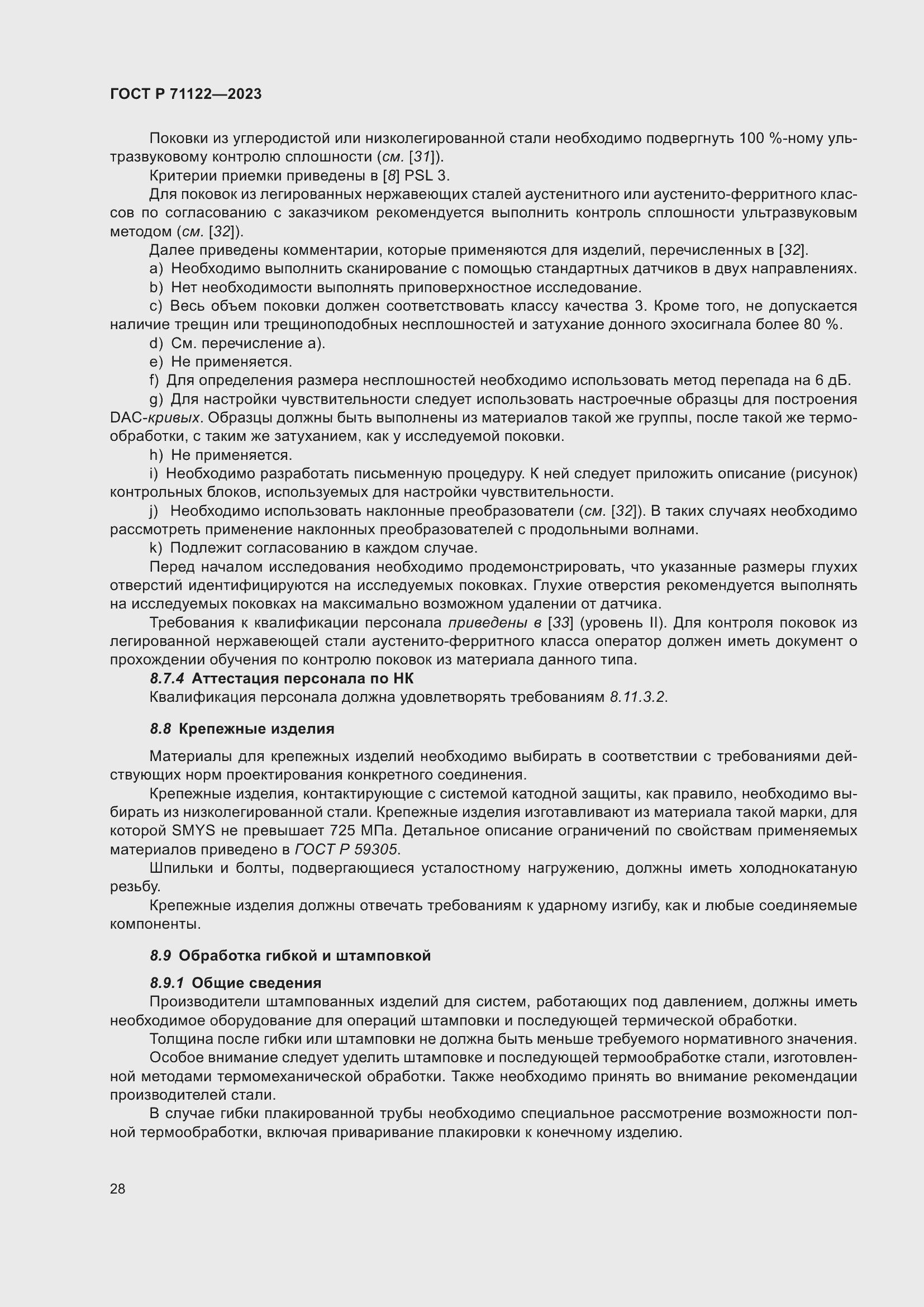 Страница 32 ГОСТ Р 71122-2023