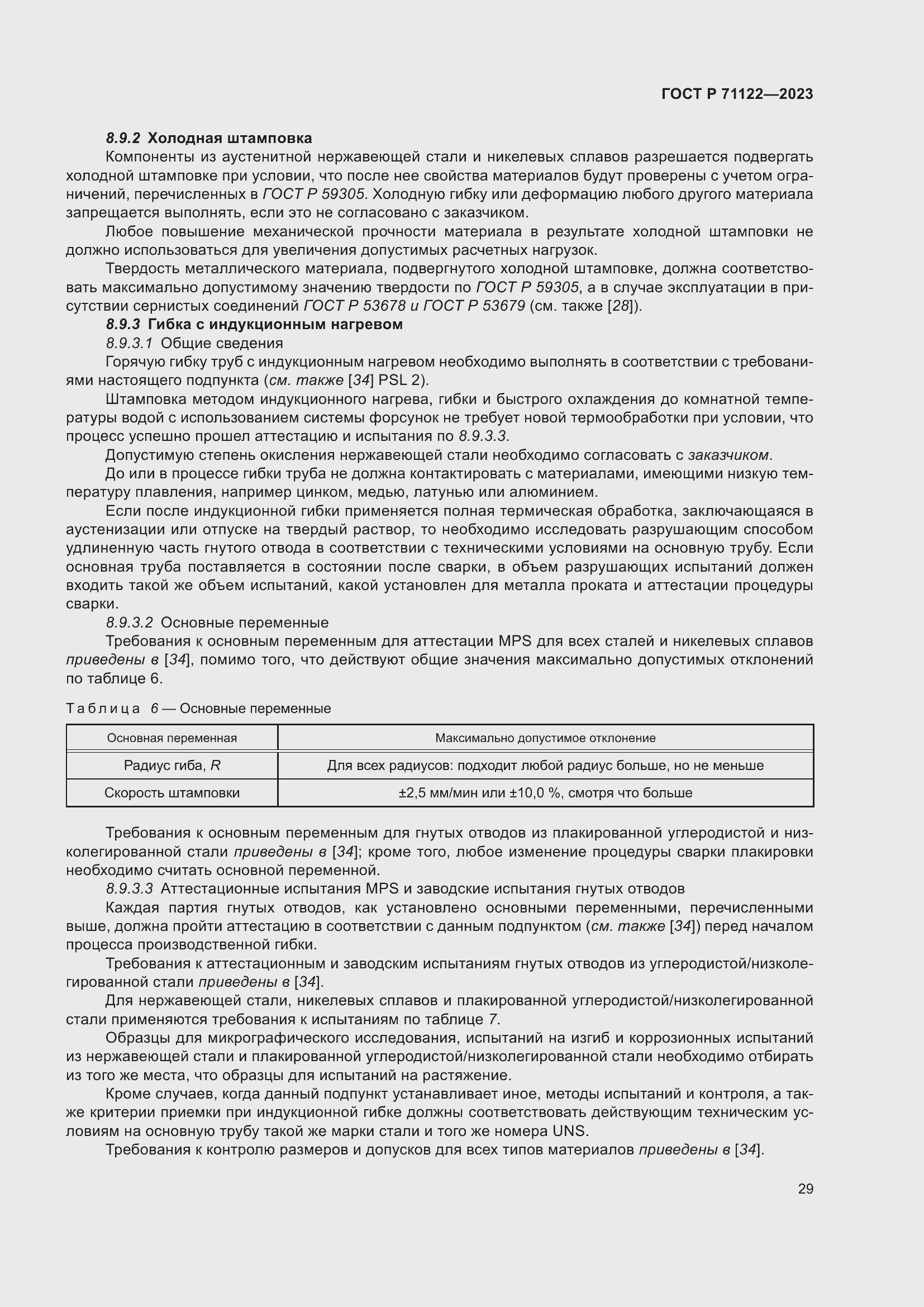 Страница 33 ГОСТ Р 71122-2023