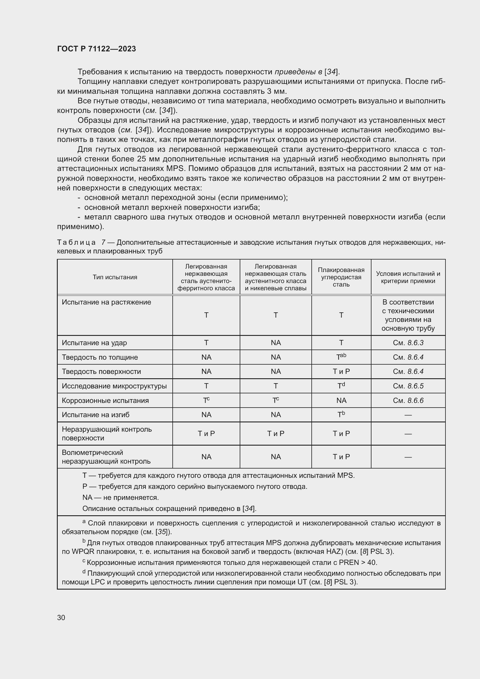 Страница 34 ГОСТ Р 71122-2023
