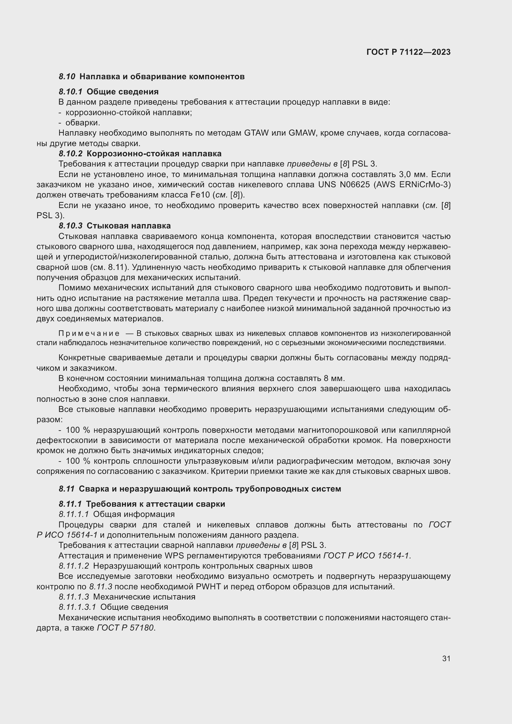 Страница 35 ГОСТ Р 71122-2023