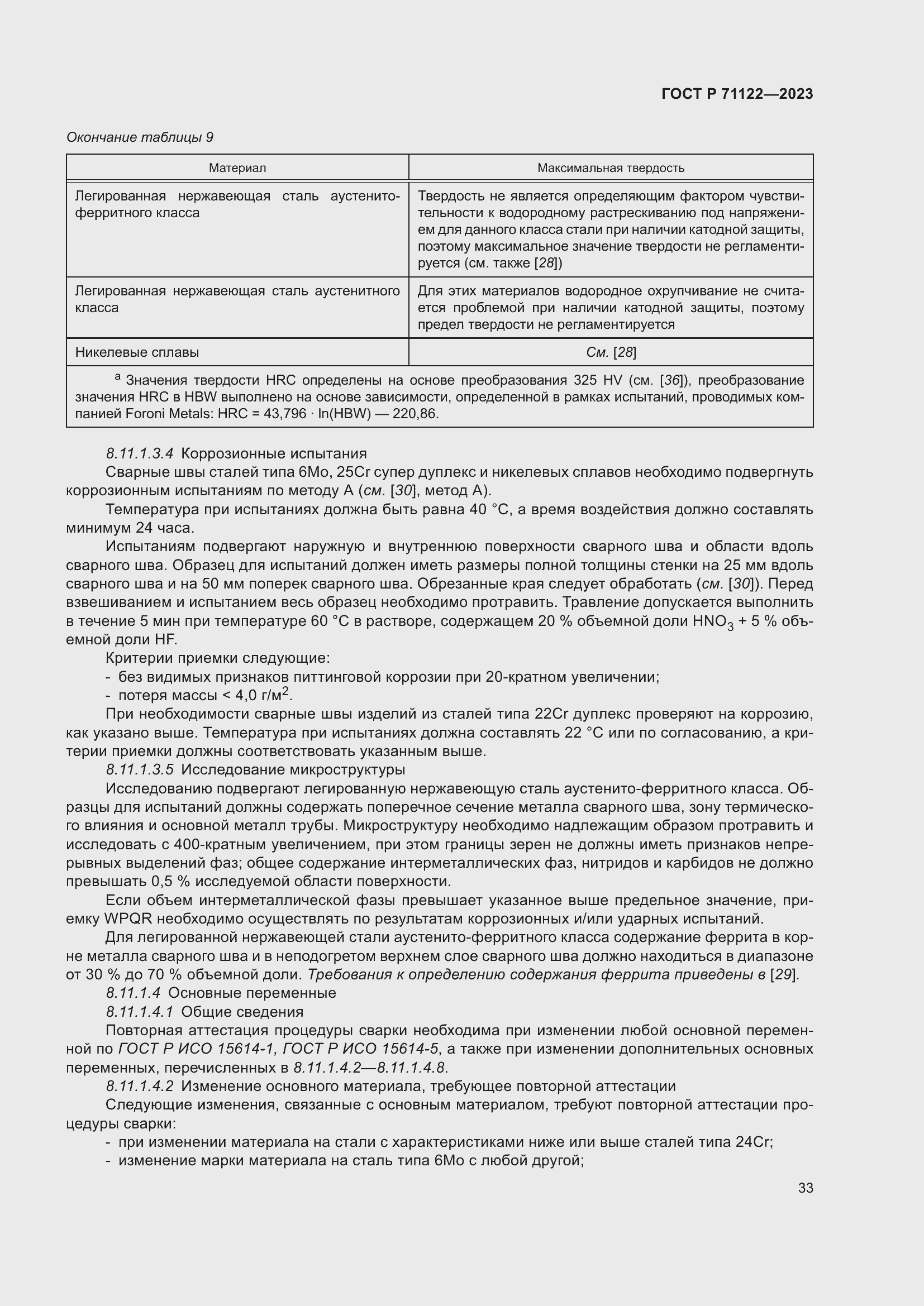 Страница 37 ГОСТ Р 71122-2023