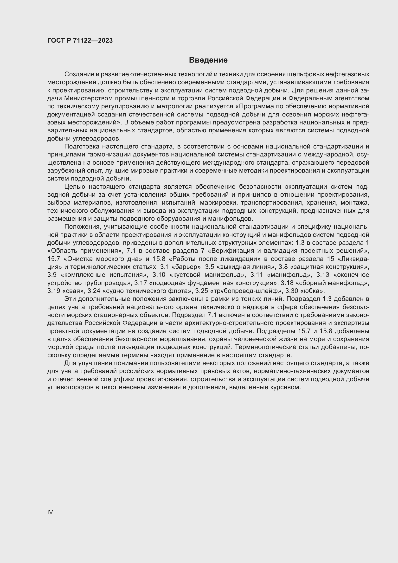 Страница 4 ГОСТ Р 71122-2023
