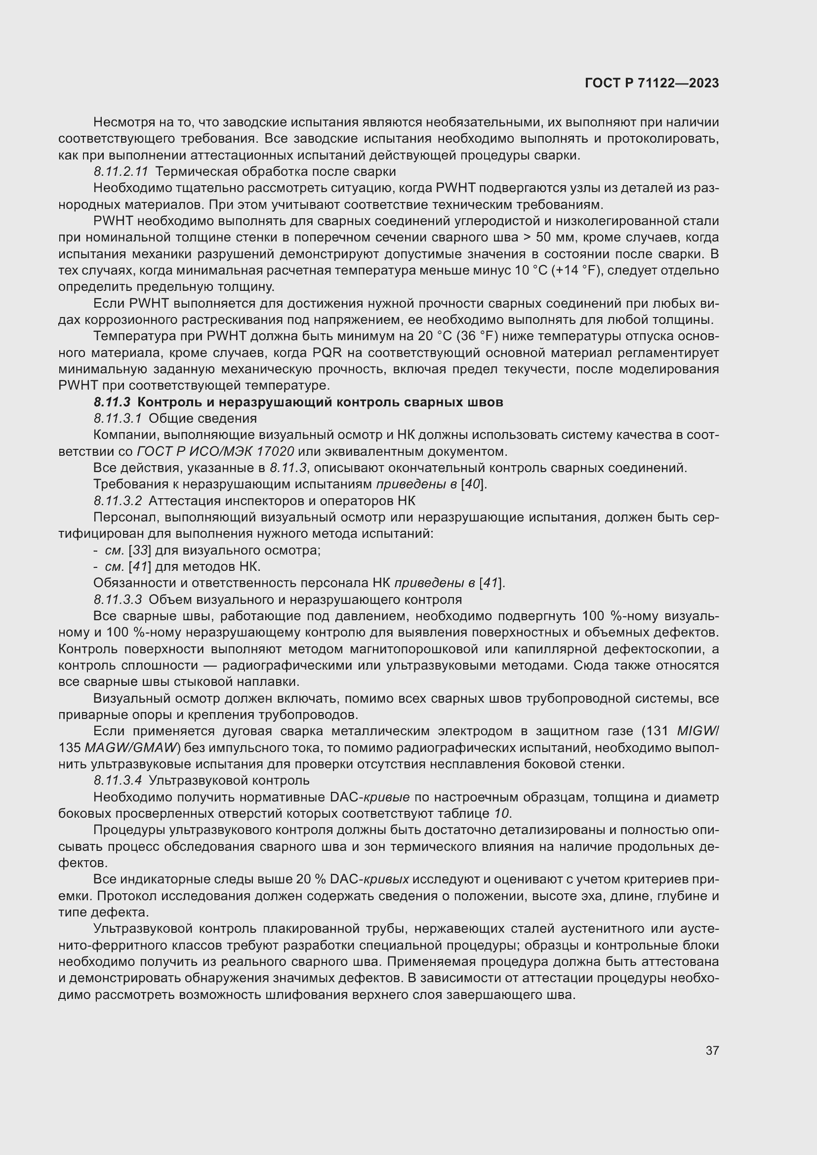 Страница 41 ГОСТ Р 71122-2023