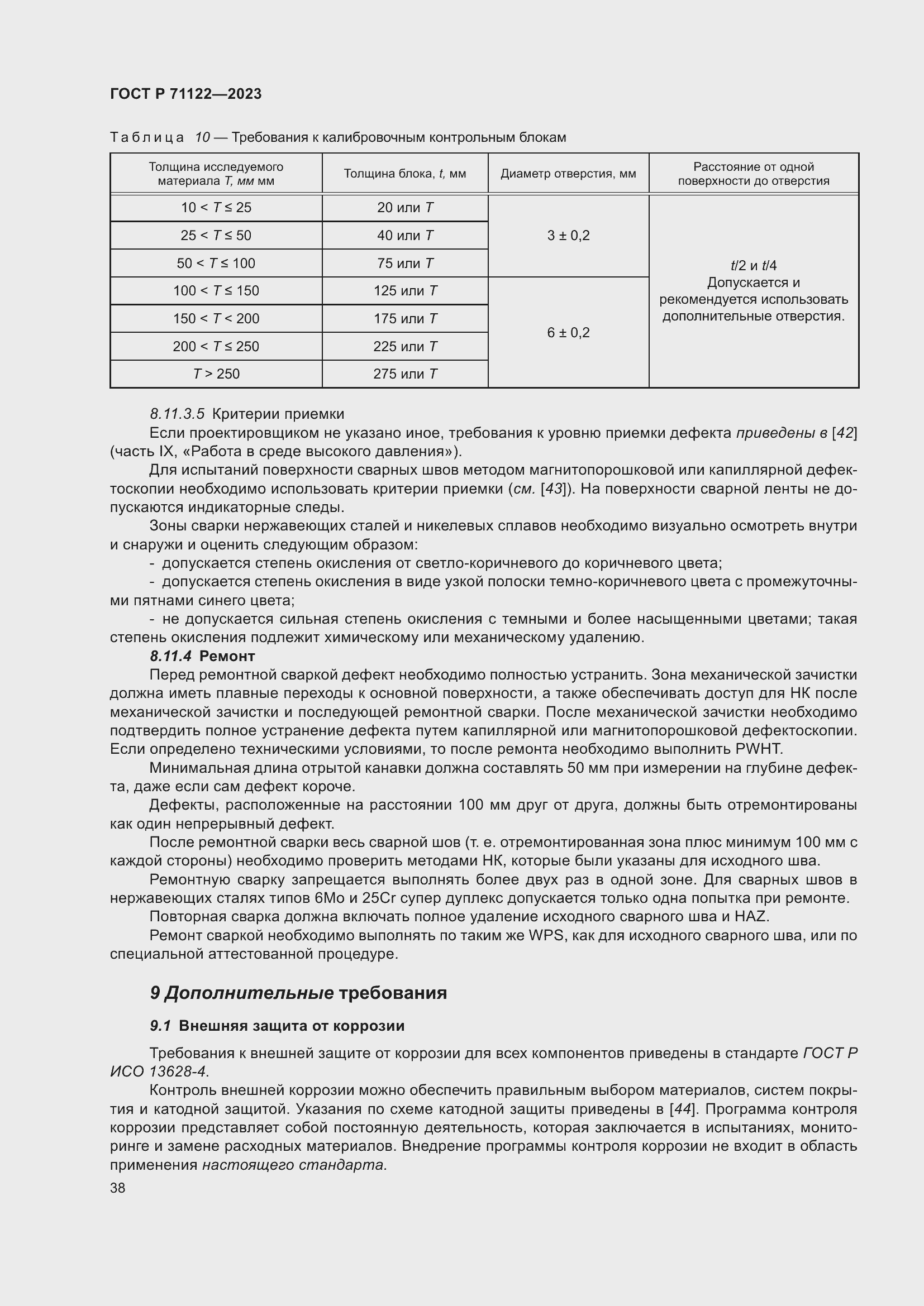 Страница 42 ГОСТ Р 71122-2023