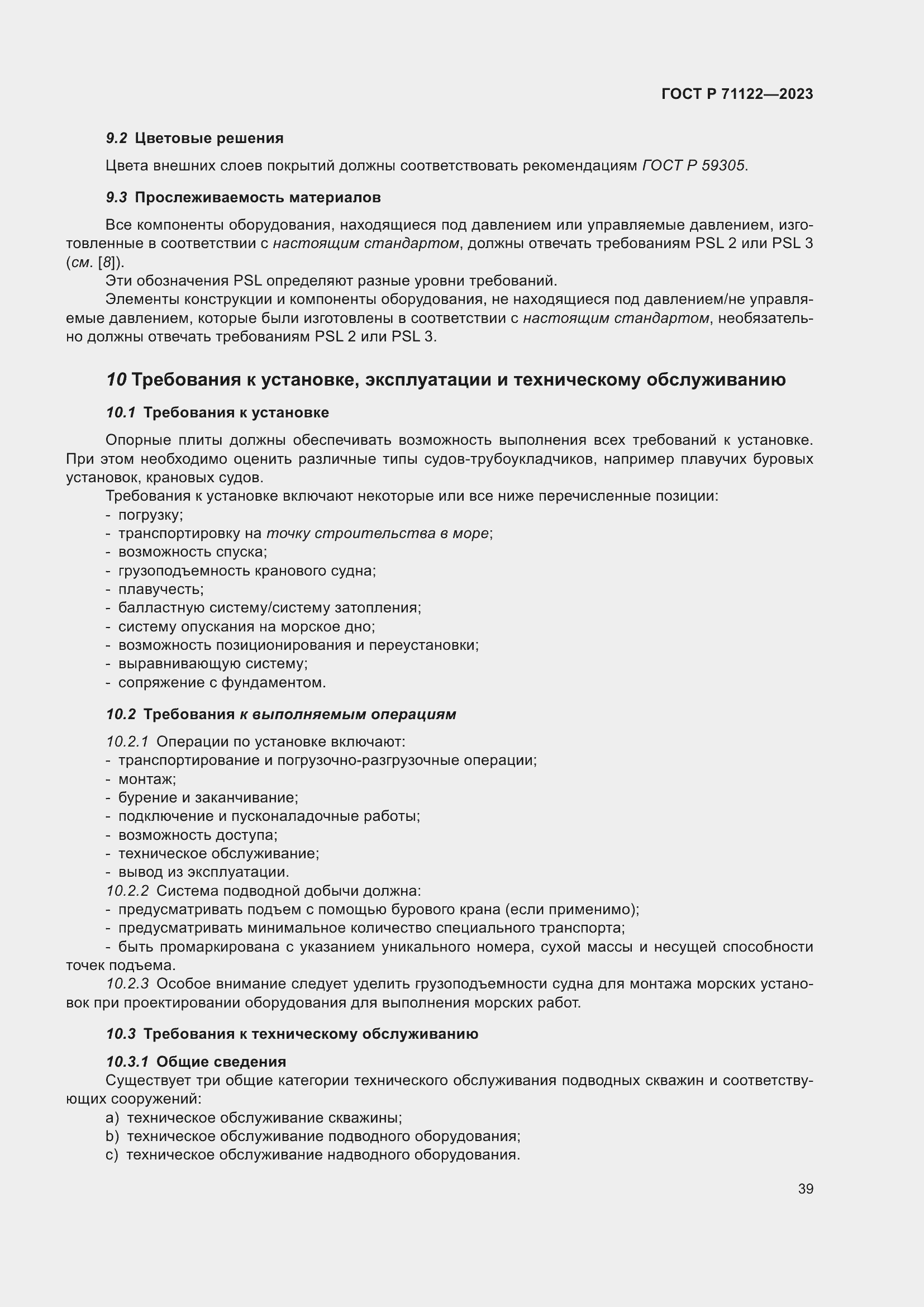 Страница 43 ГОСТ Р 71122-2023