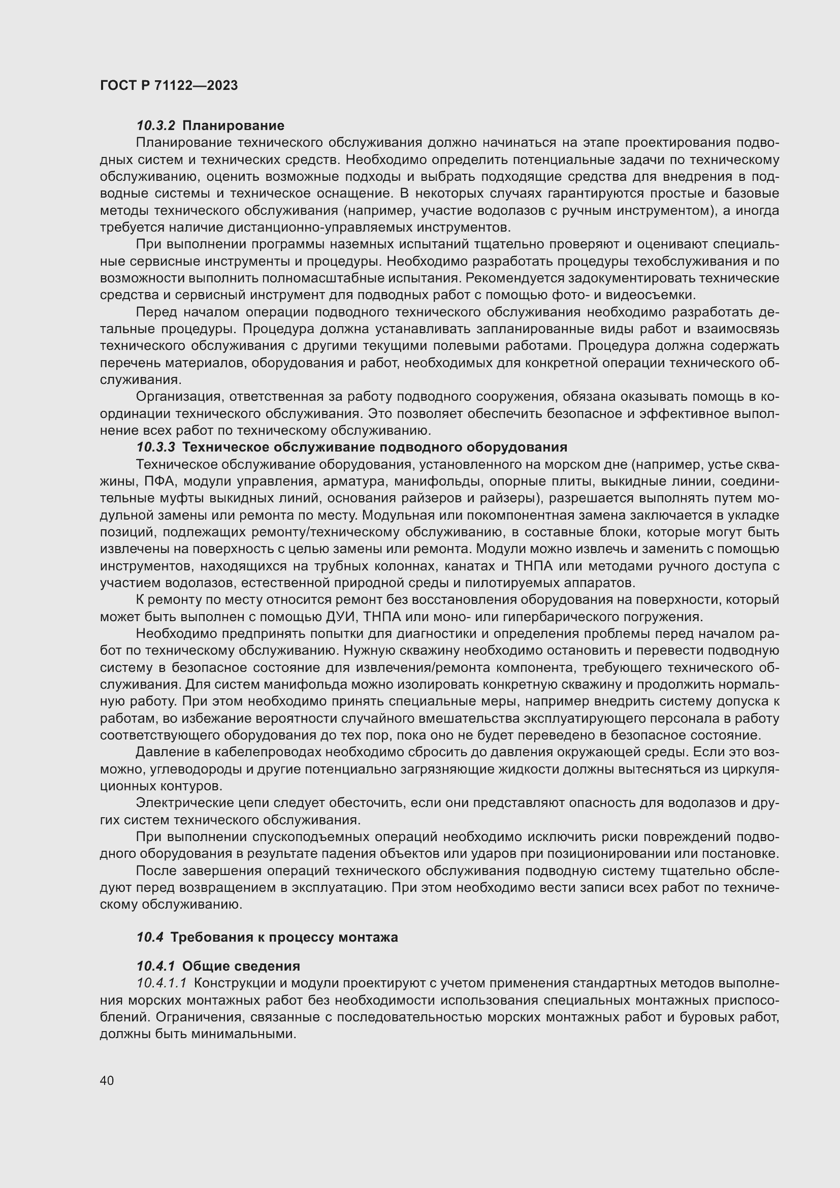 Страница 44 ГОСТ Р 71122-2023