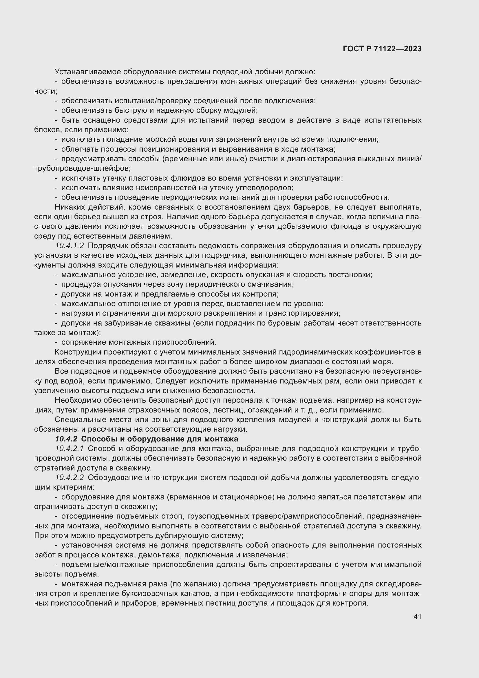 Страница 45 ГОСТ Р 71122-2023