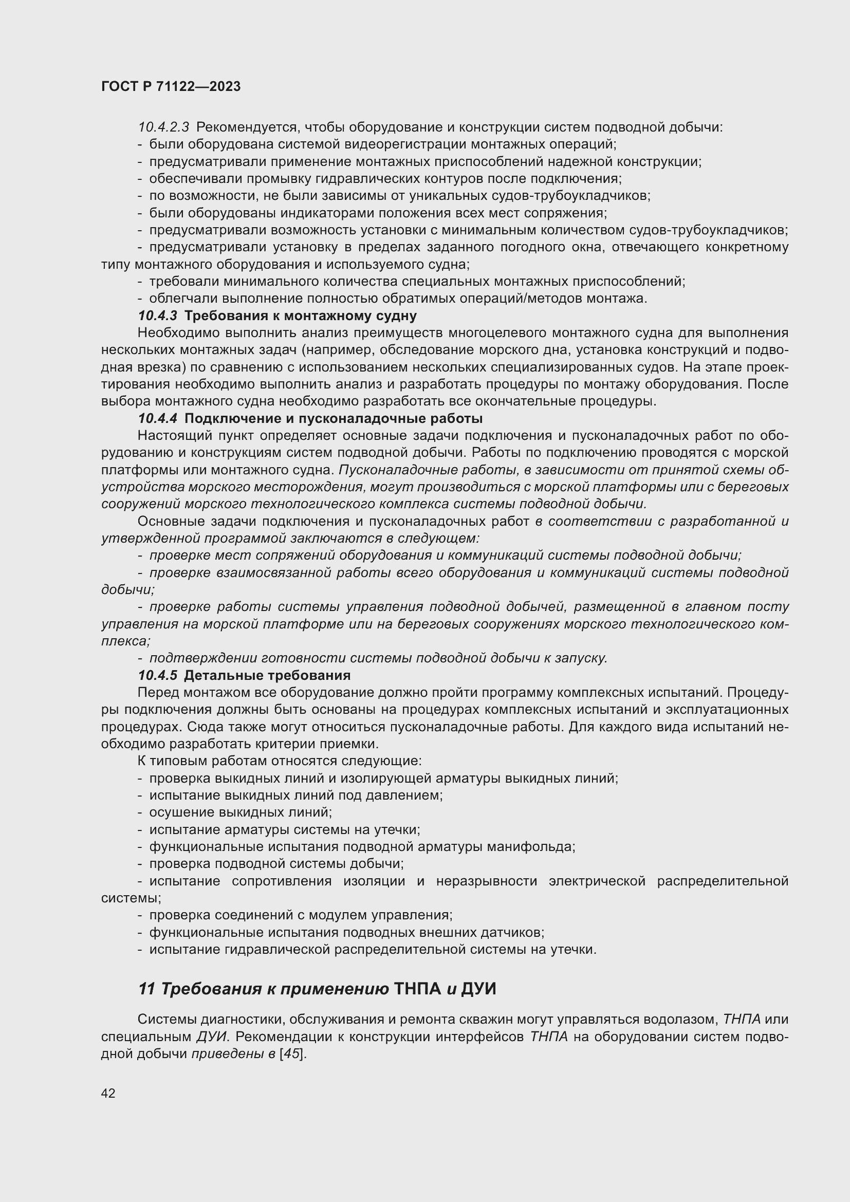 Страница 46 ГОСТ Р 71122-2023