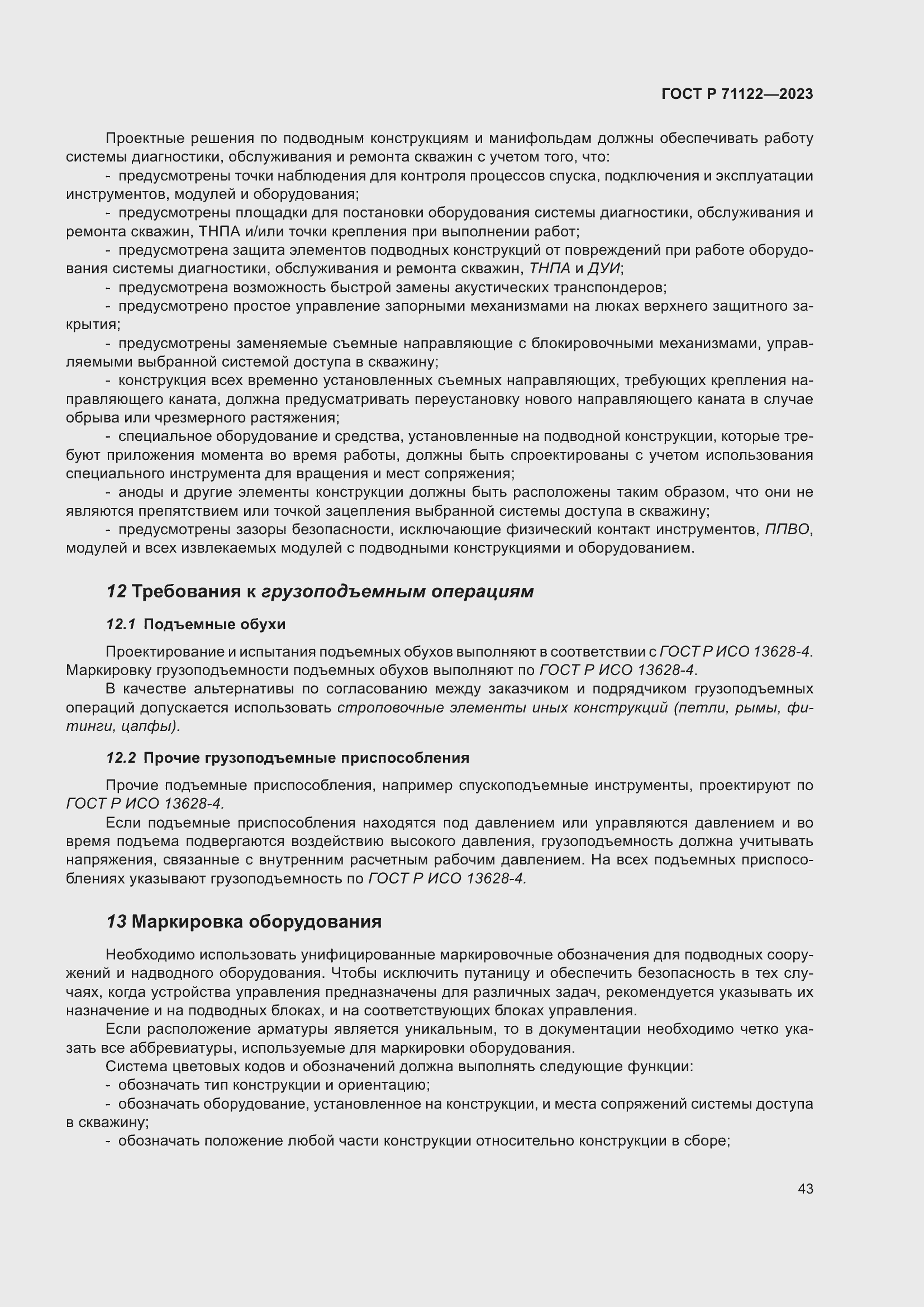 Страница 47 ГОСТ Р 71122-2023