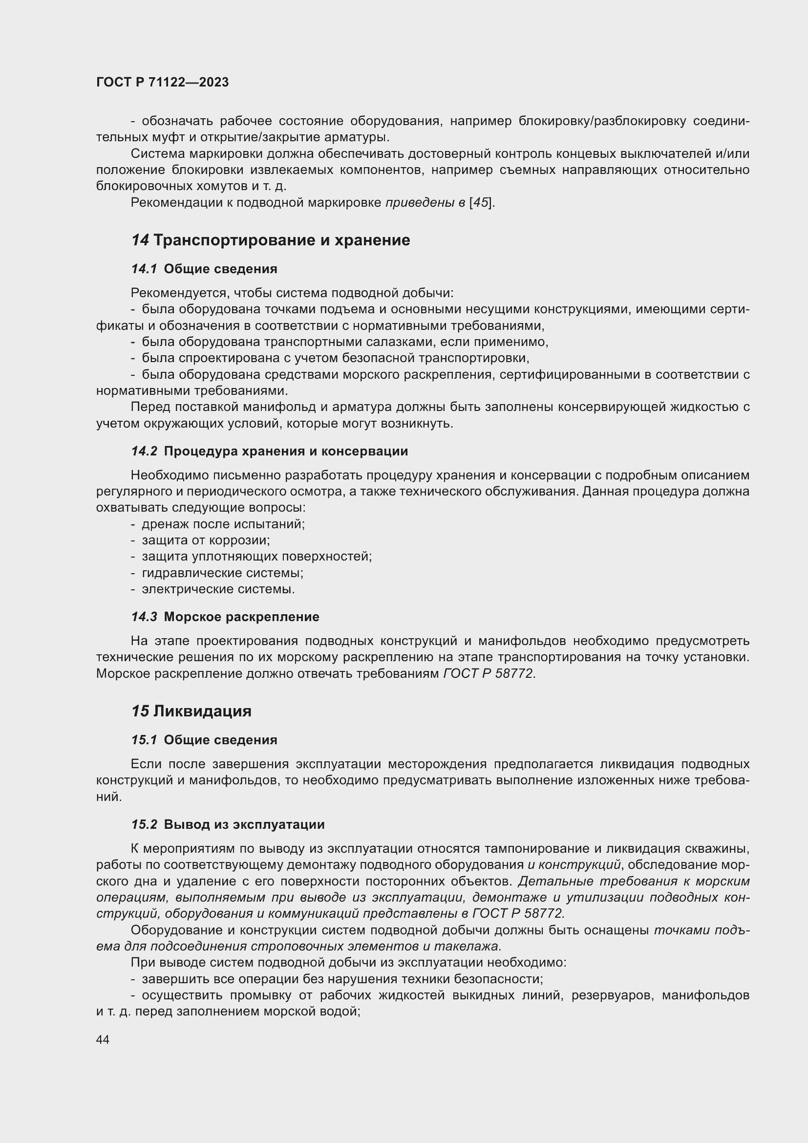 Страница 48 ГОСТ Р 71122-2023