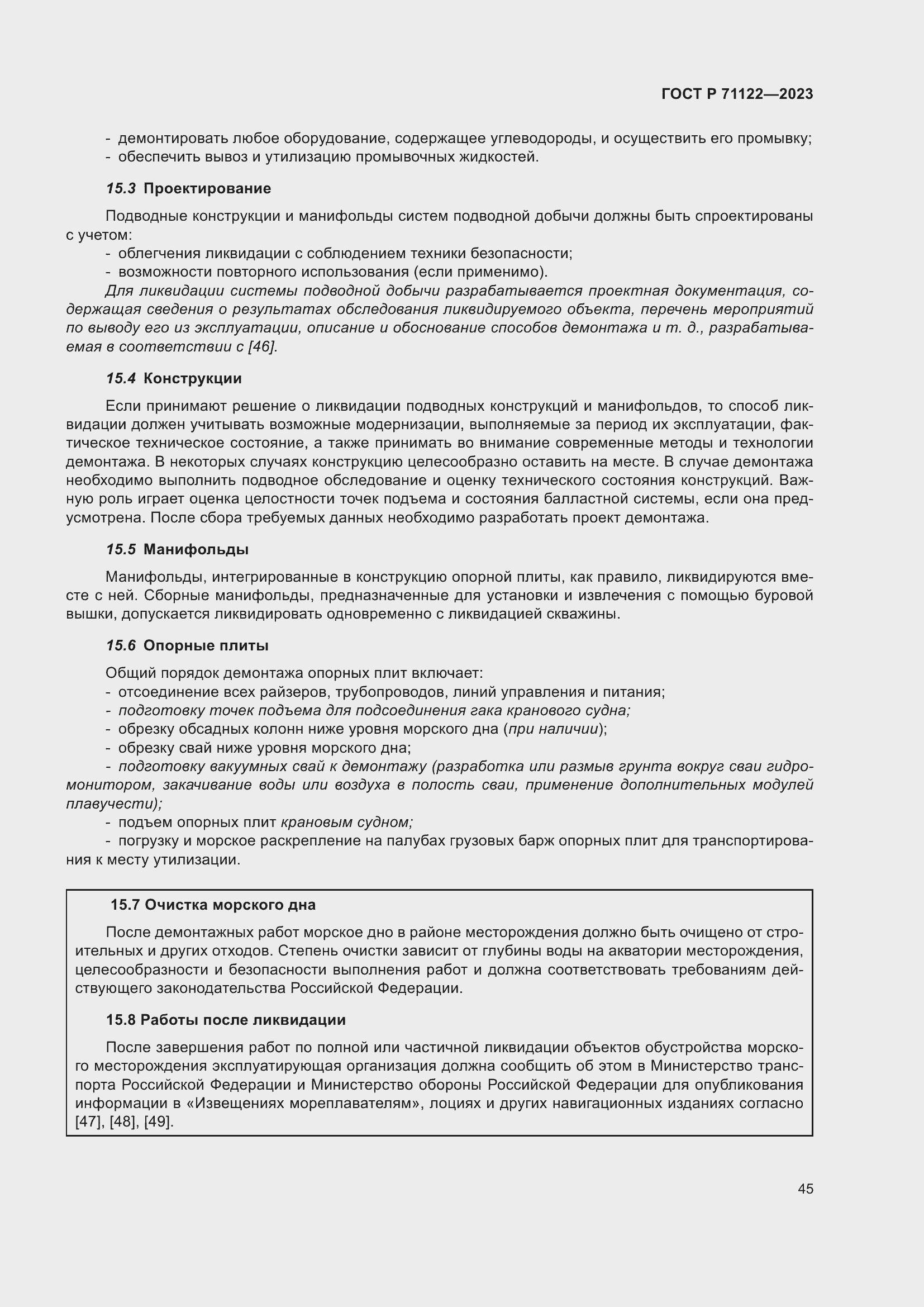 Страница 49 ГОСТ Р 71122-2023